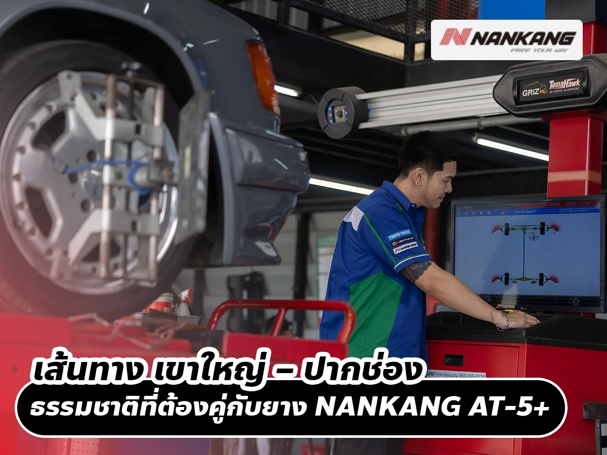 เส้นทาง เขาใหญ่ – ปากช่อง ธรรมชาติใกล้กรุง ที่ต้องคู่กับยาง NANKANG AT-5+