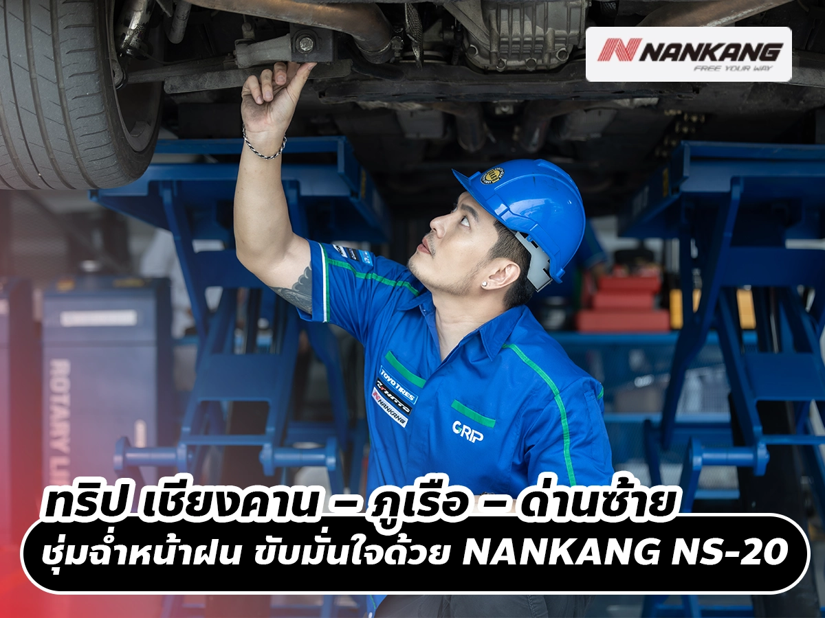ทริป เชียงคาน – ภูเรือ – ด่านซ้าย ชุ่มฉ่ำหน้าฝน ขับมั่นใจด้วย NANKANG NS-20
