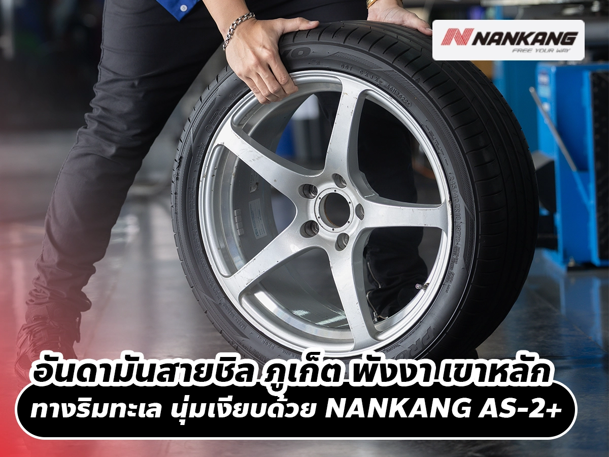 อันดามันสายชิล ภูเก็ต – พังงา – เขาหลัก ทางยาวริมทะเล ขับนุ่มเงียบด้วย NANKANG AS-2+