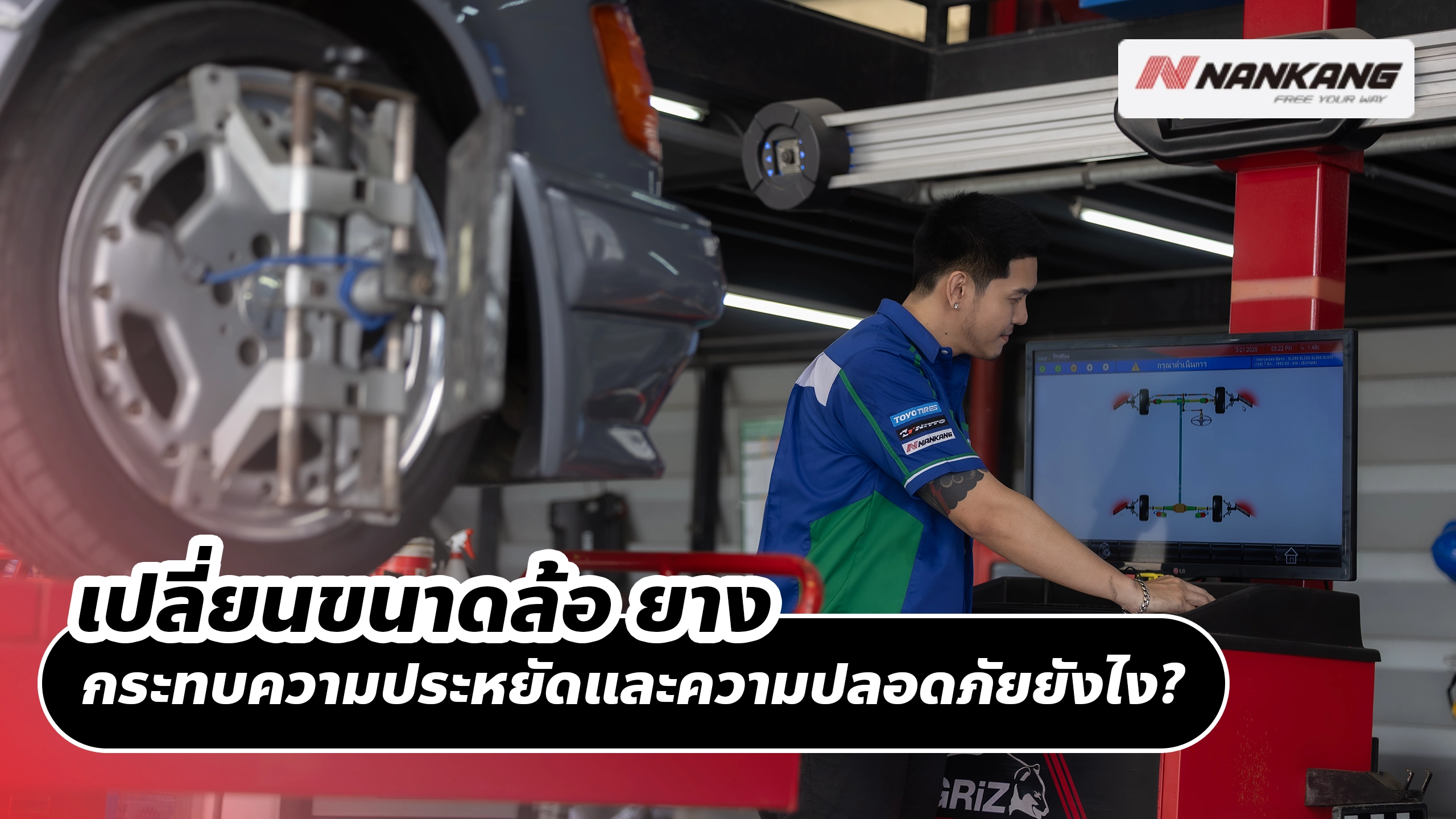 เปลี่ยนขนาดล้อ ยาง กระทบความประหยัดและความปลอดภัยยังไง?