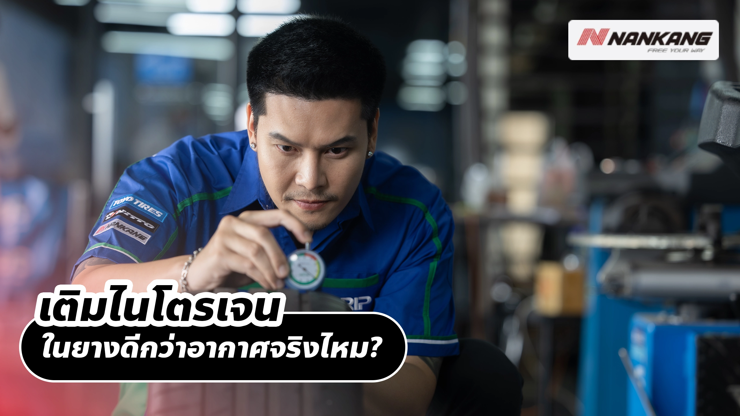 เติมไนโตรเจนในยางดีกว่าอากาศจริงไหม?