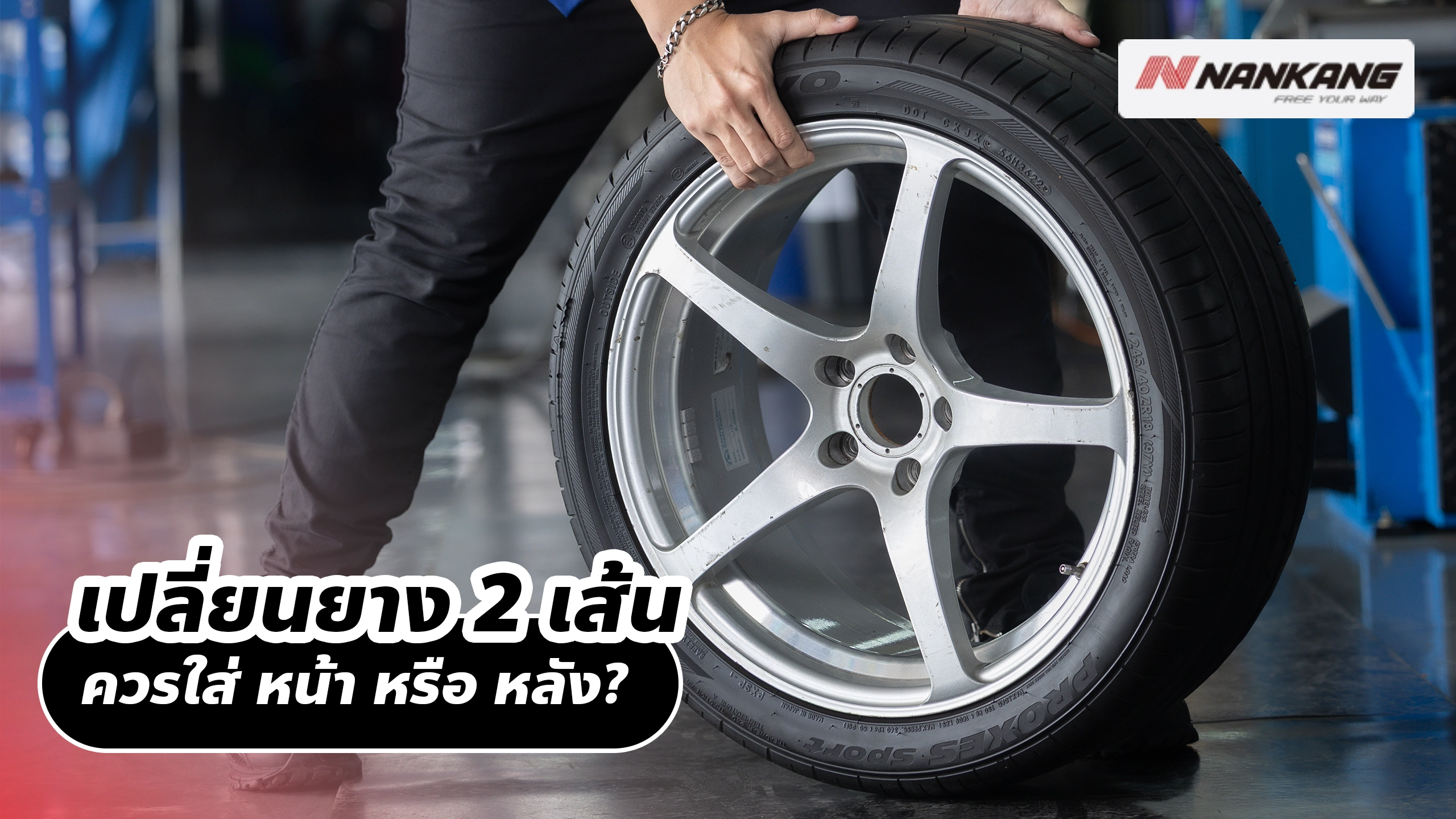 เปลี่ยนยาง 2 เส้นควรใส่ หน้า หรือ หลัง? คำตอบที่ปลอดภัยกว่าในทุกสภาพถนนไทย