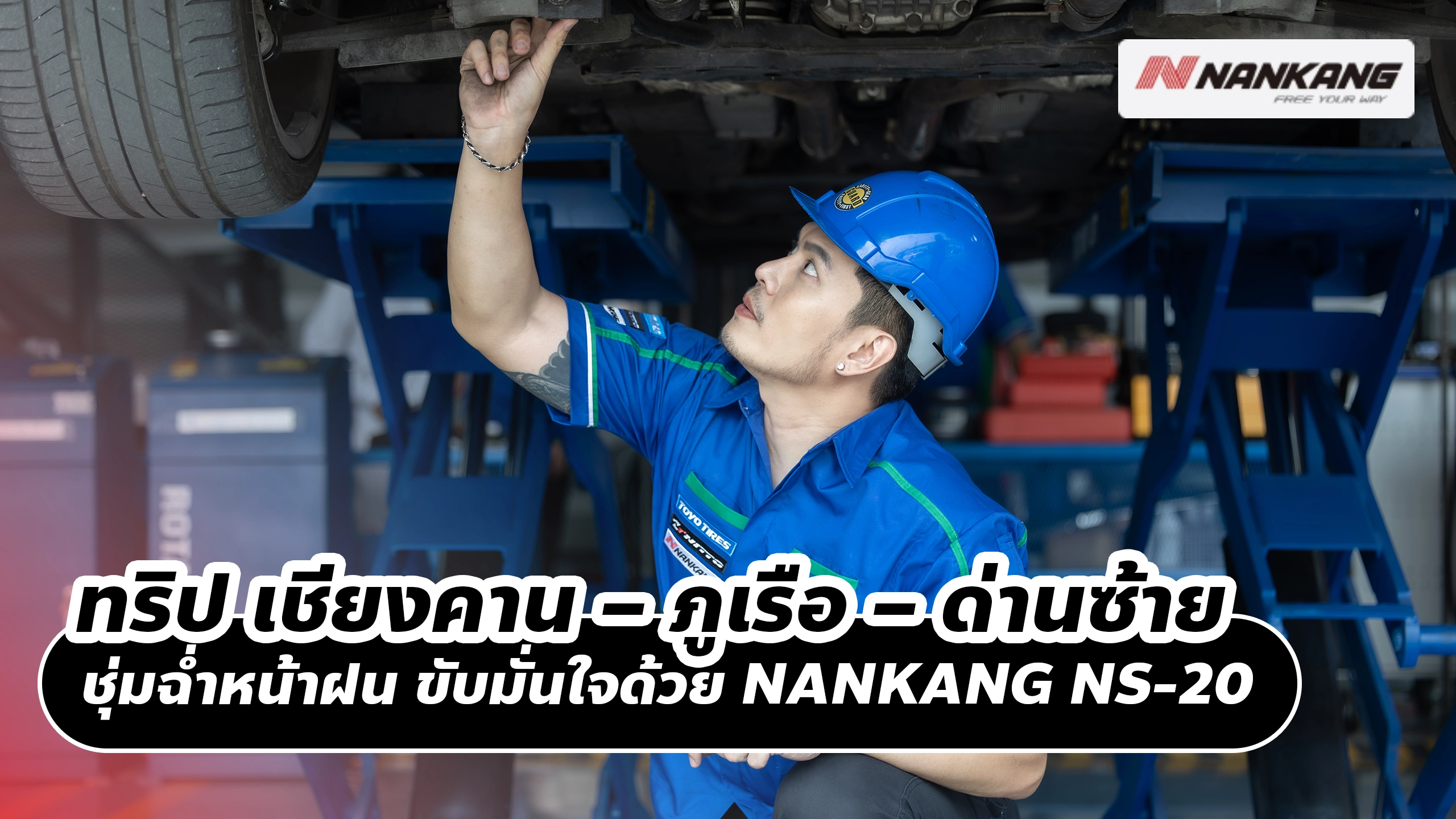 ทริป เชียงคาน – ภูเรือ – ด่านซ้าย ชุ่มฉ่ำหน้าฝน ขับมั่นใจด้วย NANKANG NS-20