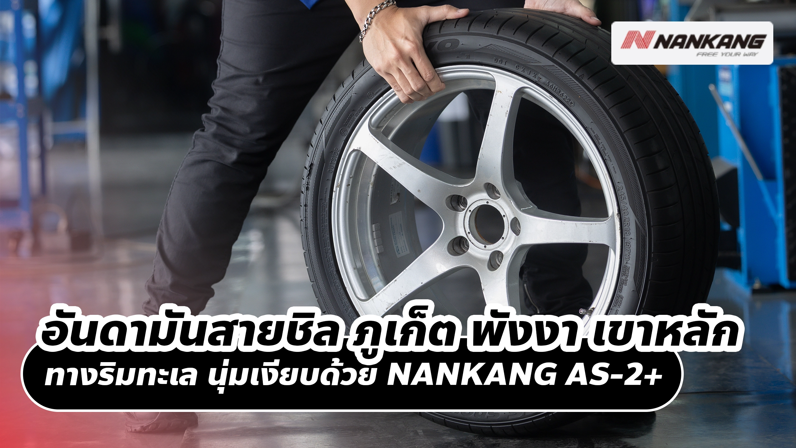 อันดามันสายชิล ภูเก็ต – พังงา – เขาหลัก ทางยาวริมทะเล ขับนุ่มเงียบด้วย NANKANG AS-2+