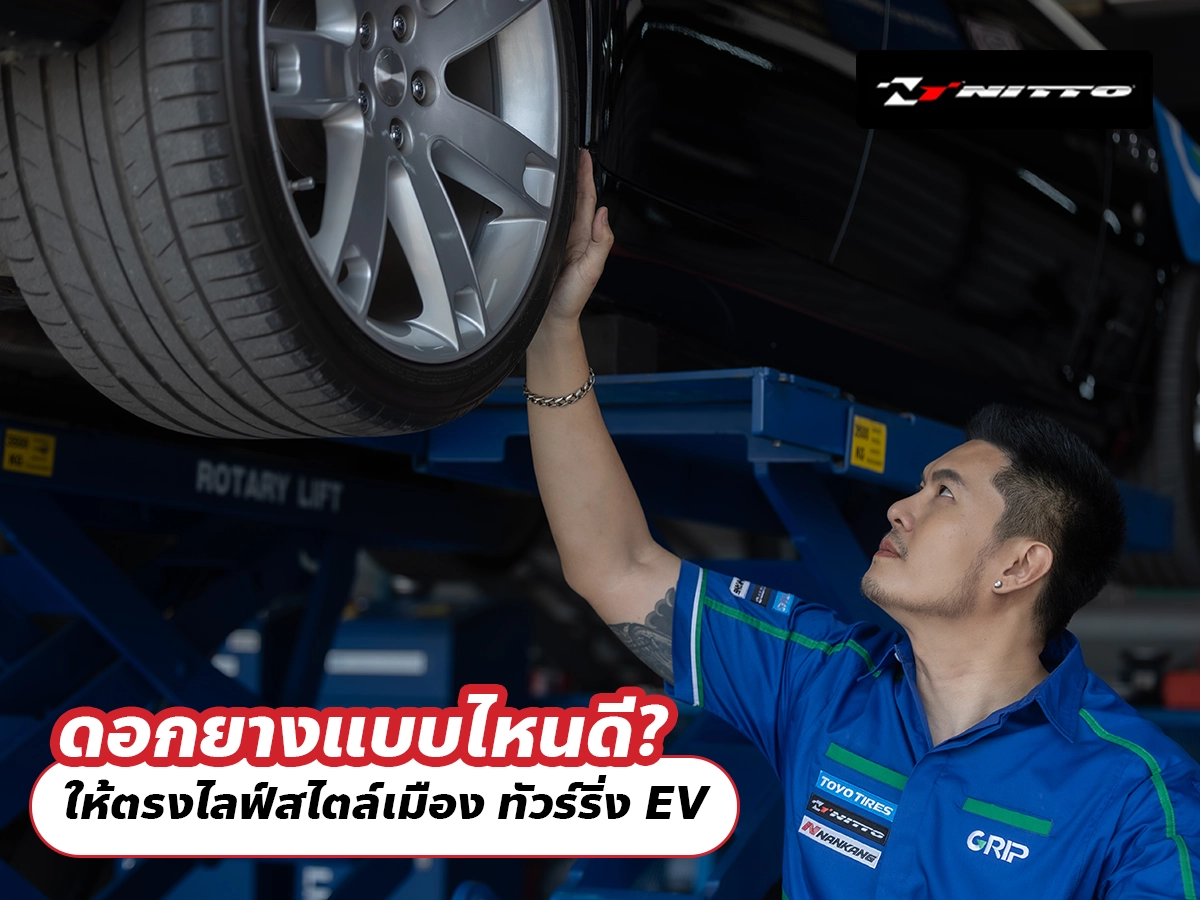 ดอกยางแบบไหนดี? ให้ตรงไลฟ์สไตล์เมือง ทัวร์ริ่ง EV