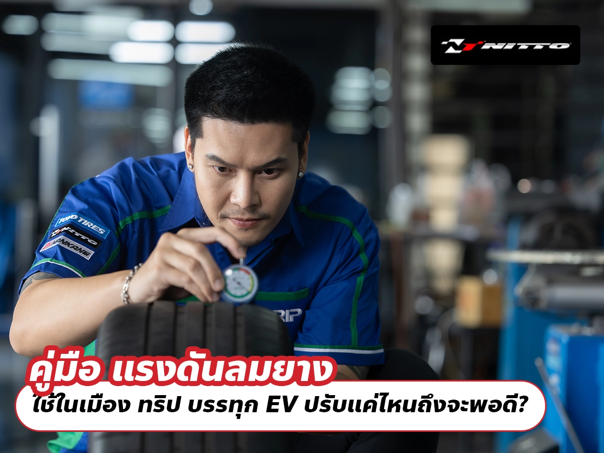 คู่มือ แรงดันลมยาง ใช้ในเมือง ทริป บรรทุก EV ปรับแค่ไหนถึงจะพอดี?