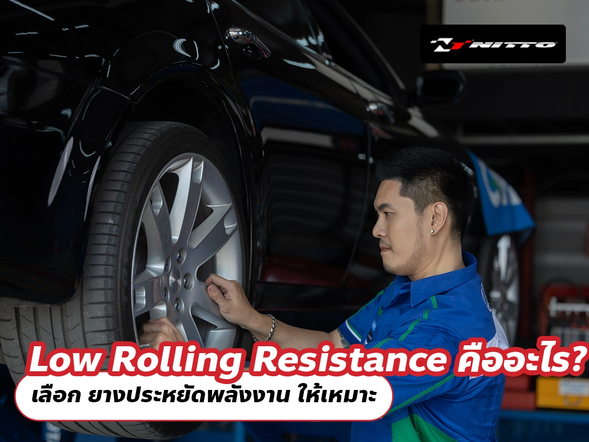 Low Rolling Resistance คืออะไร? เลือก ยางประหยัดพลังงาน ให้เหมาะ