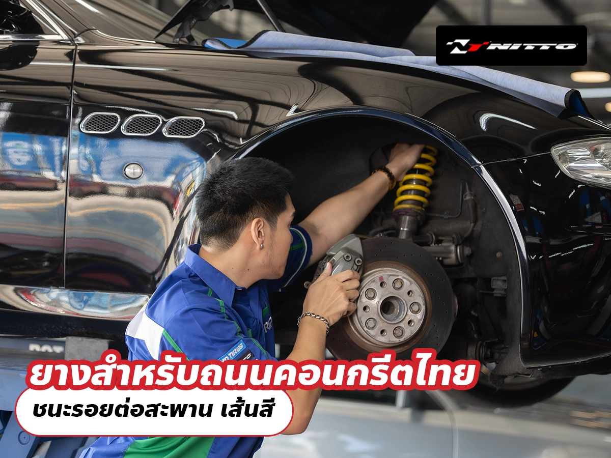 ยางสำหรับถนนคอนกรีตไทย ชนะรอยต่อสะพาน เส้นสี
