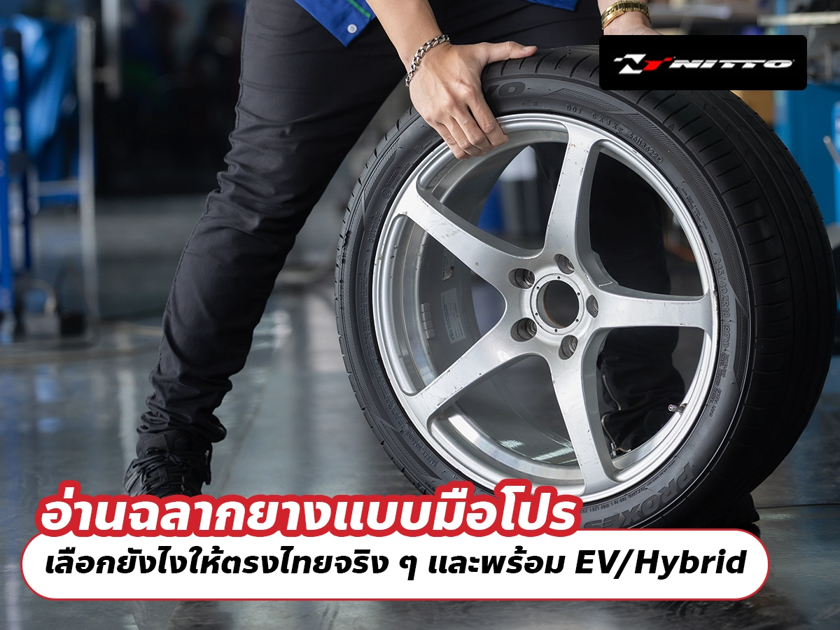 อ่านฉลากยางแบบมือโปร เลือกยังไงให้ตรงไทยจริง ๆ และพร้อม EV/Hybrid