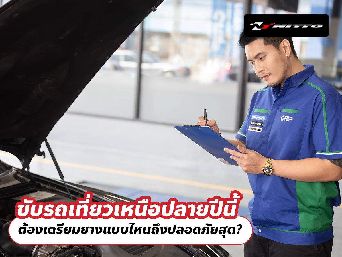 ขับรถเที่ยวเหนือปลายปีนี้ ต้องเตรียมยางแบบไหนถึงปลอดภัยสุด?