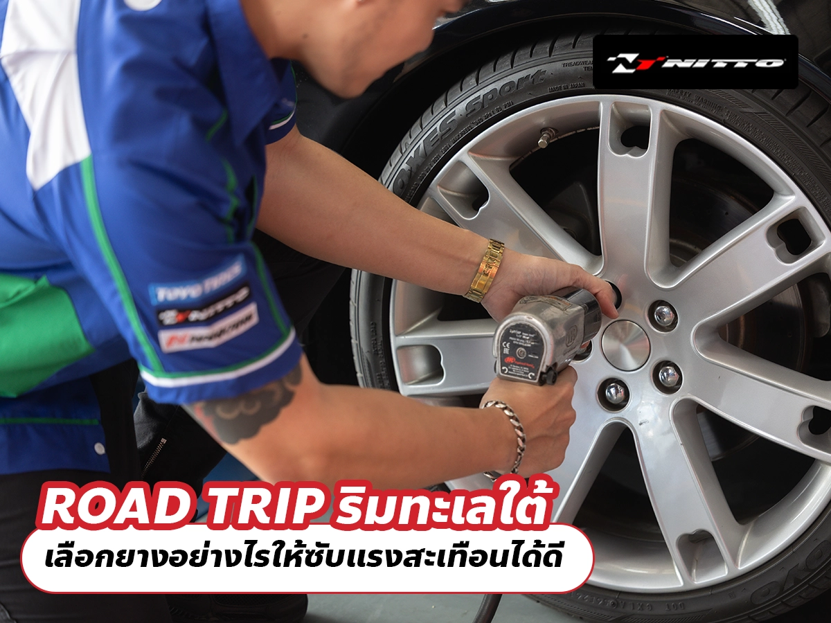 ROAD TRIP ริมทะเลใต้ เลือกยางอย่างไรให้ซับแรงสะเทือนได้ดี