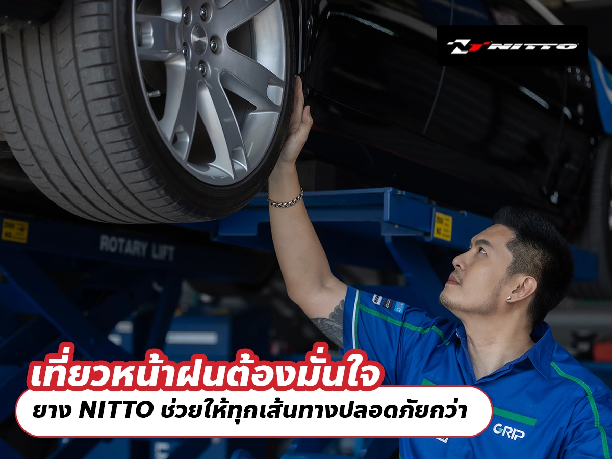 เที่ยวหน้าฝนต้องมั่นใจ ยาง NITTO ช่วยให้ทุกเส้นทางปลอดภัยกว่า
