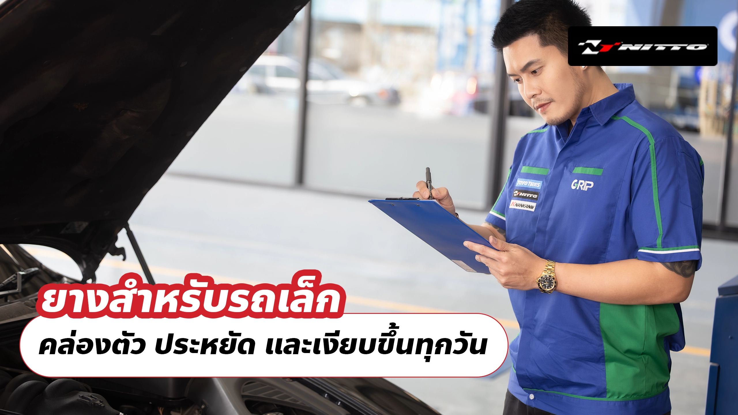 ยางสำหรับรถเล็ก คล่องตัว ประหยัด และเงียบขึ้นทุกวัน