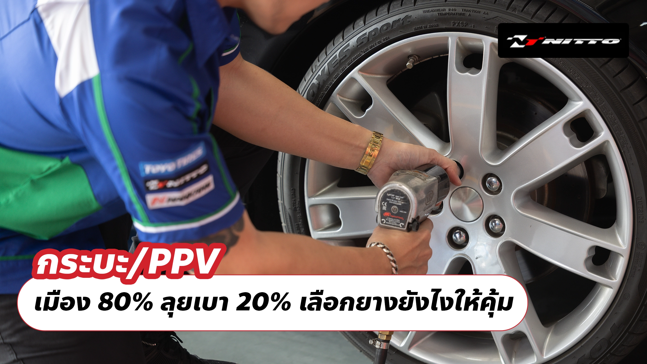กระบะ/PPV เมือง 80% ลุยเบา 20% เลือกยางยังไงให้คุ้ม