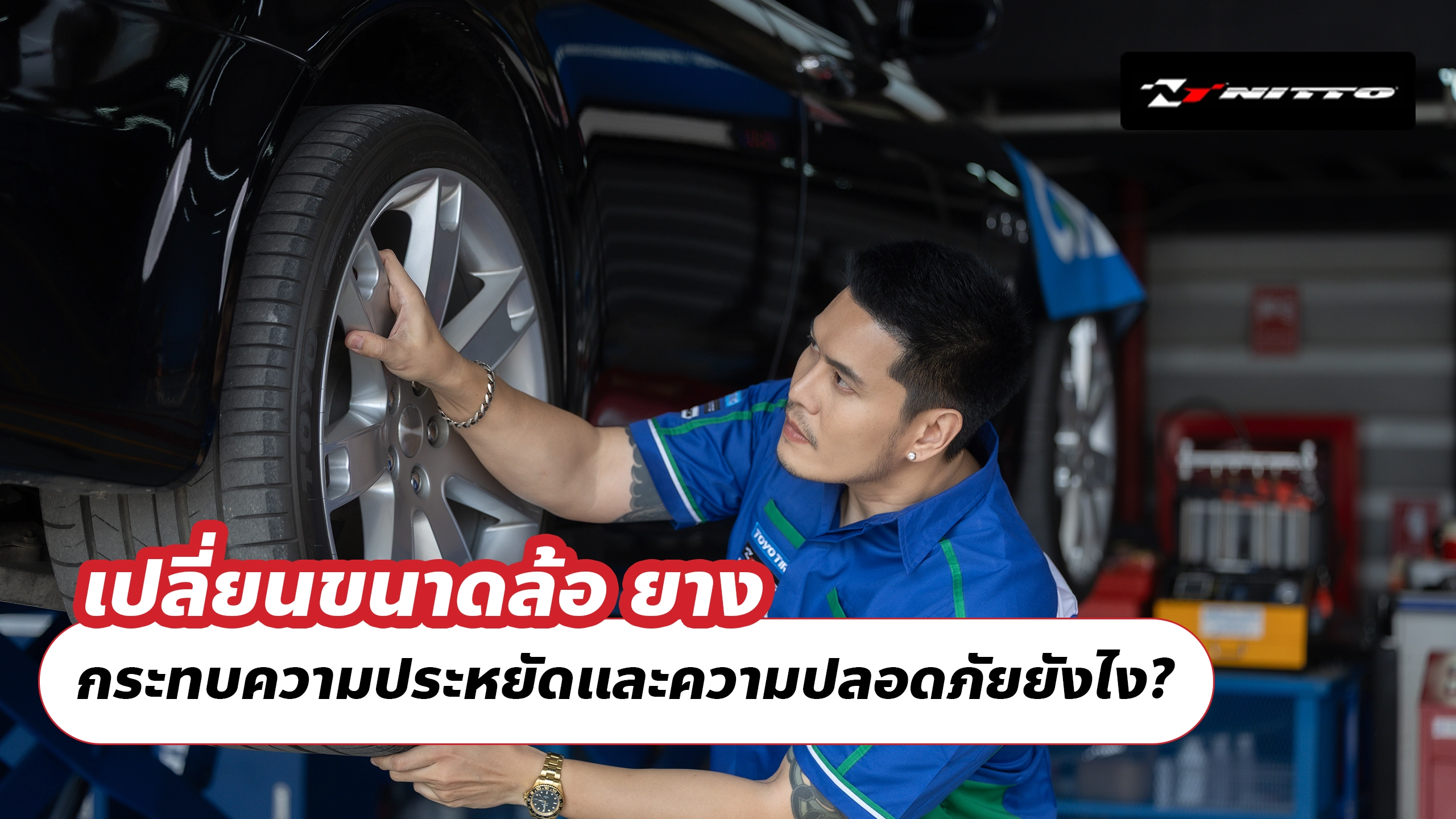 เปลี่ยนขนาดล้อ ยาง กระทบความประหยัดและความปลอดภัยยังไง?