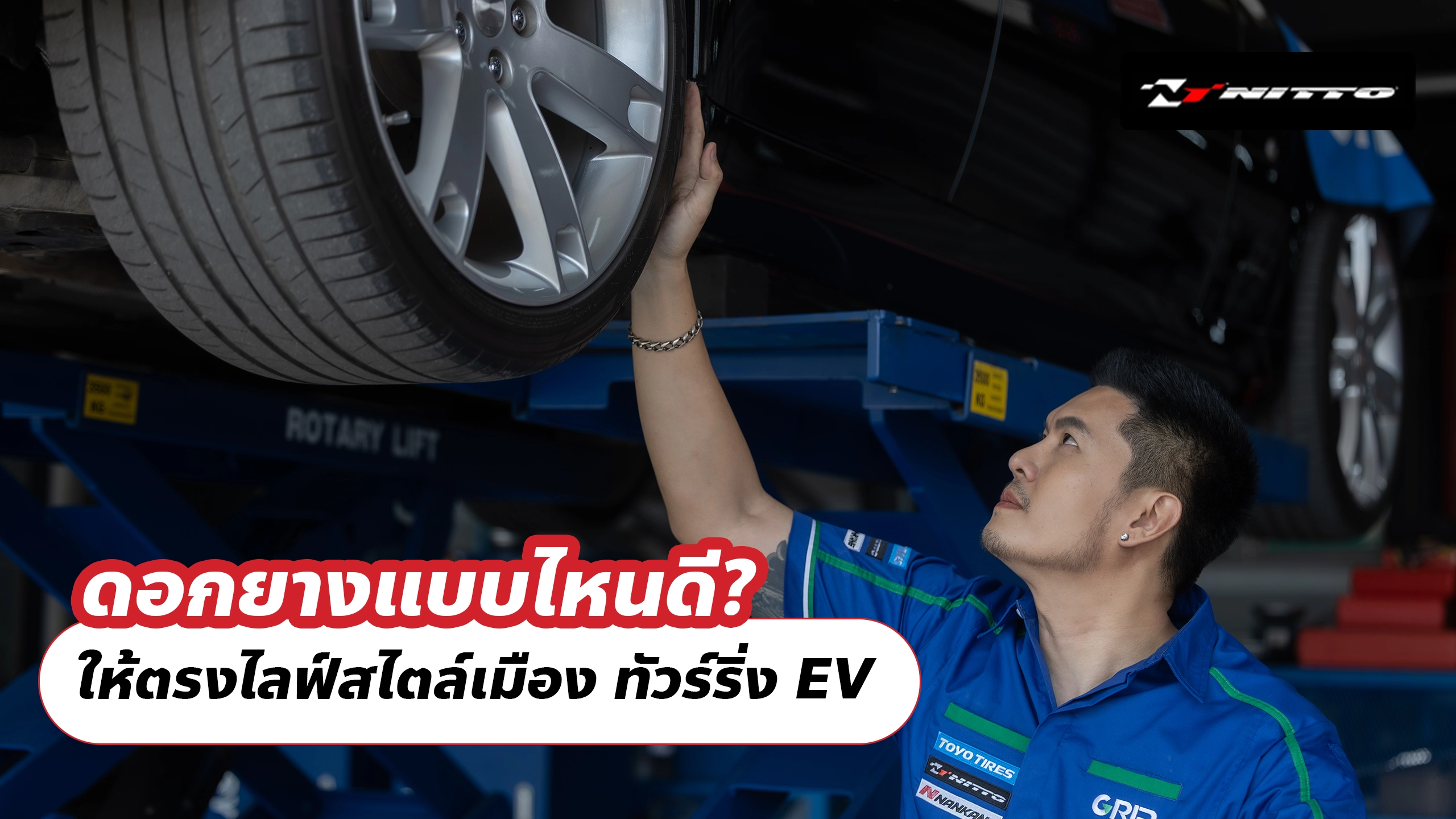 ดอกยางแบบไหนดี? ให้ตรงไลฟ์สไตล์เมือง ทัวร์ริ่ง EV