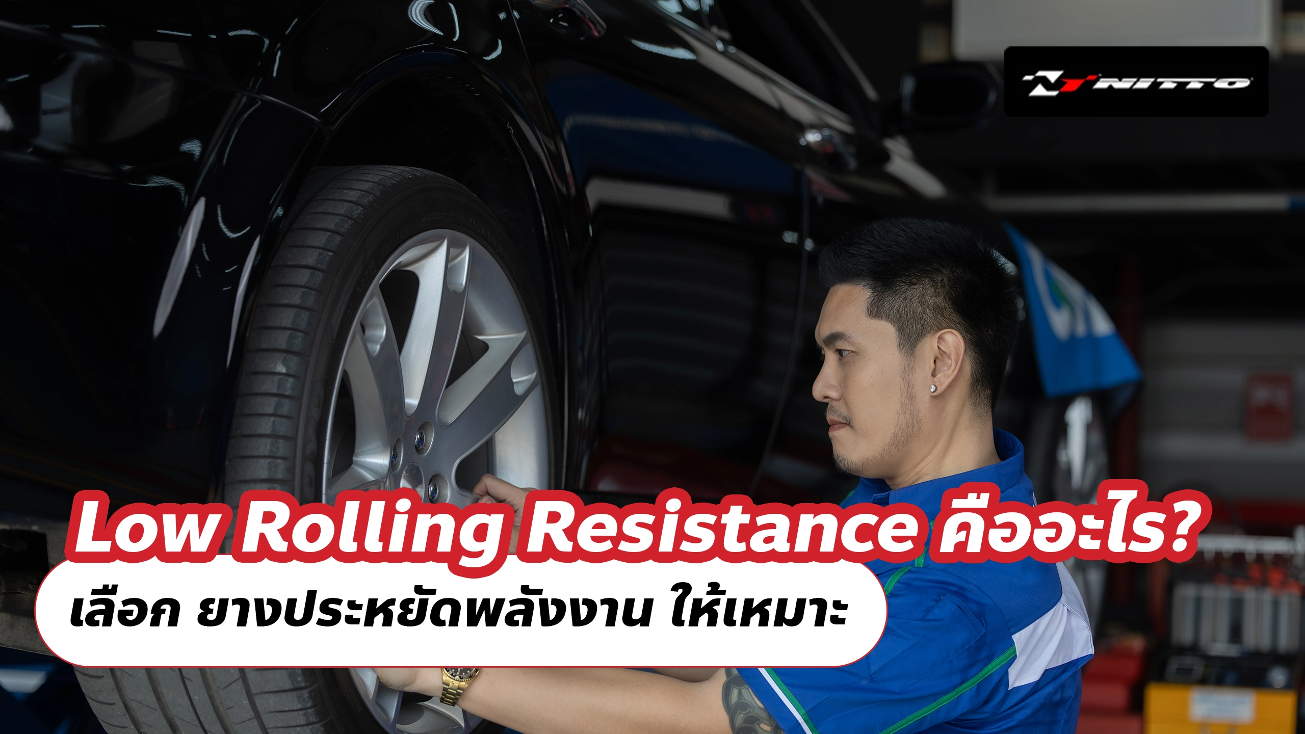 Low Rolling Resistance คืออะไร? เลือก ยางประหยัดพลังงาน ให้เหมาะ