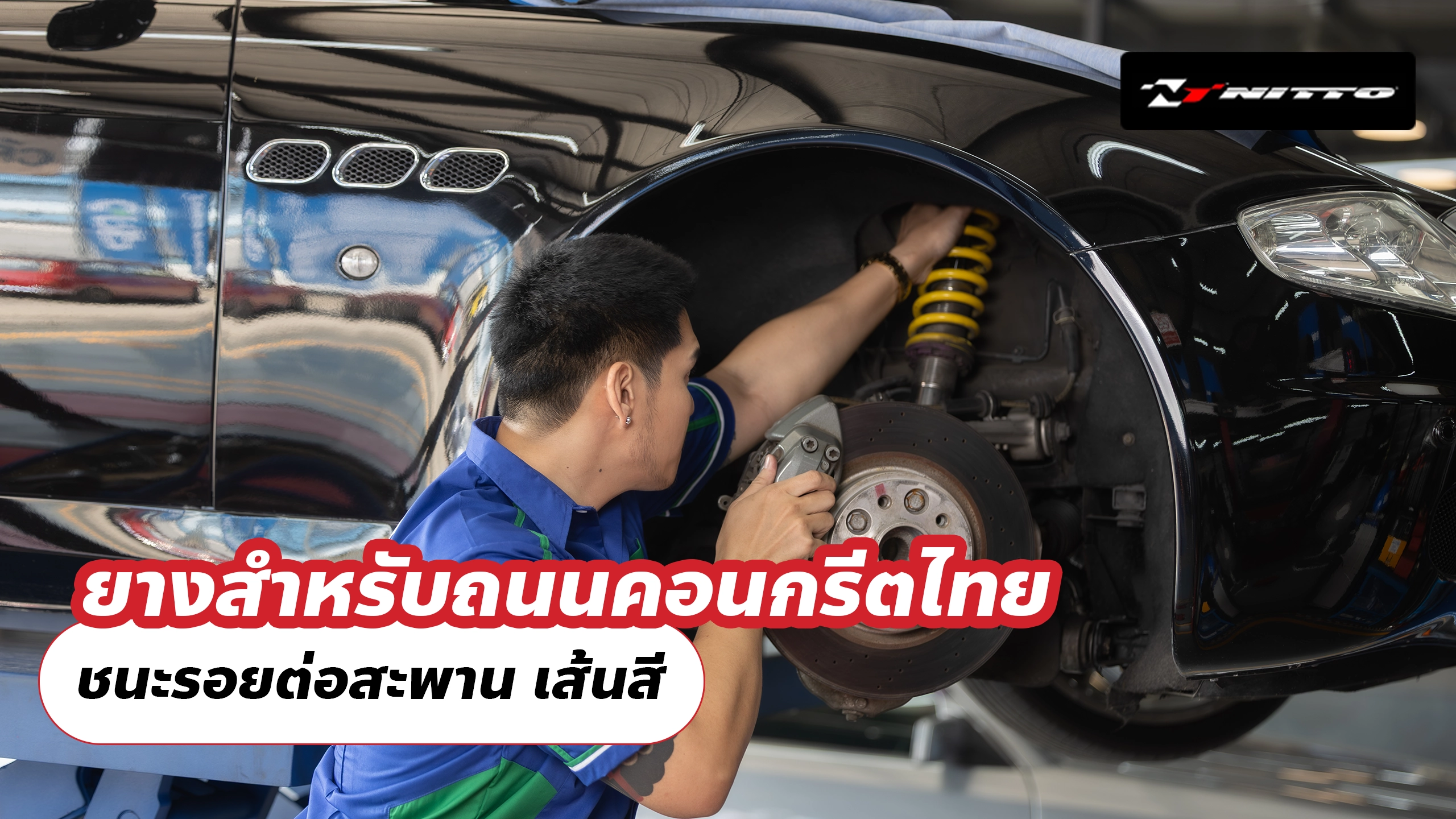 ยางสำหรับถนนคอนกรีตไทย ชนะรอยต่อสะพาน เส้นสี