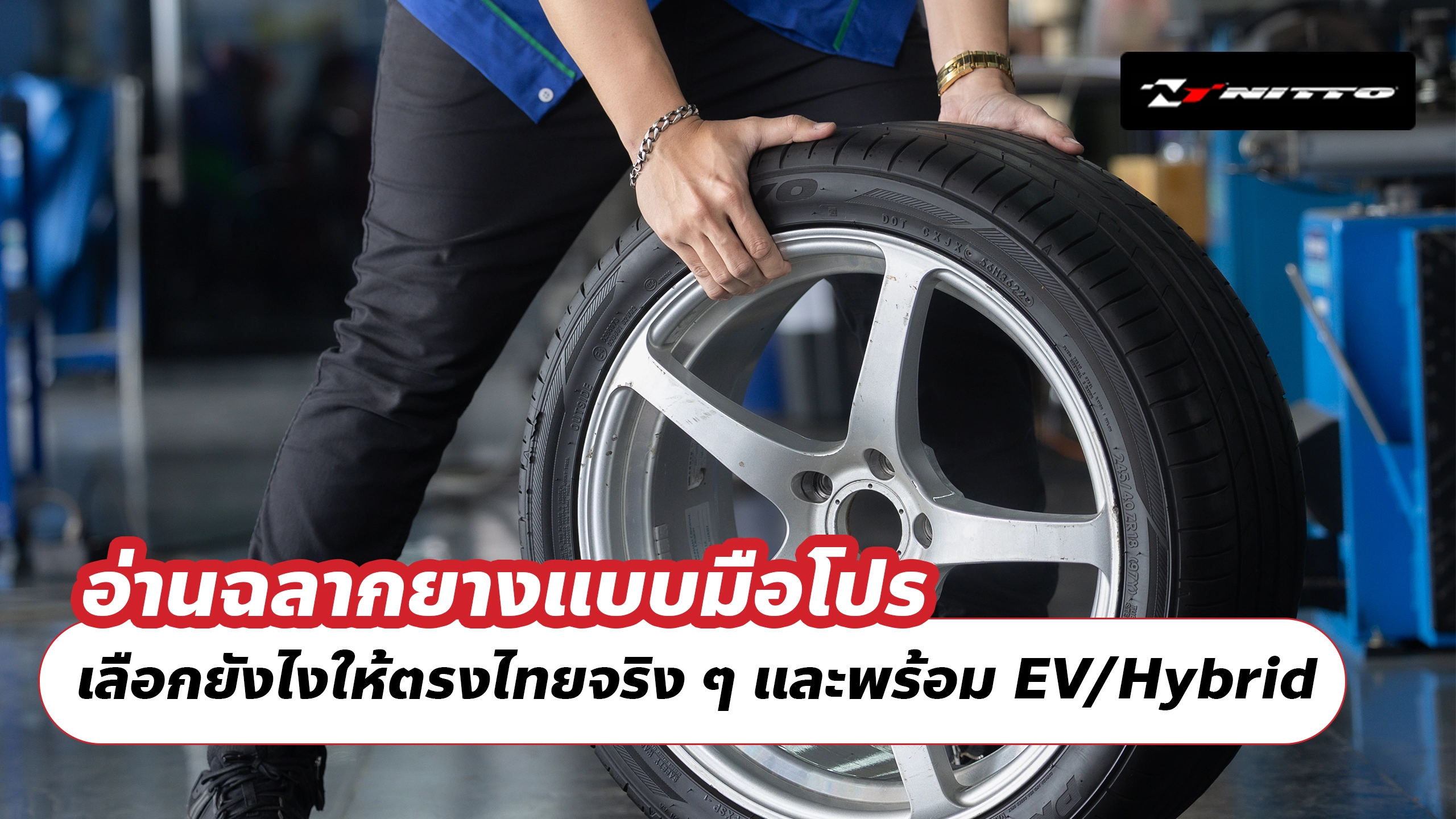 อ่านฉลากยางแบบมือโปร เลือกยังไงให้ตรงไทยจริง ๆ และพร้อม EV/Hybrid