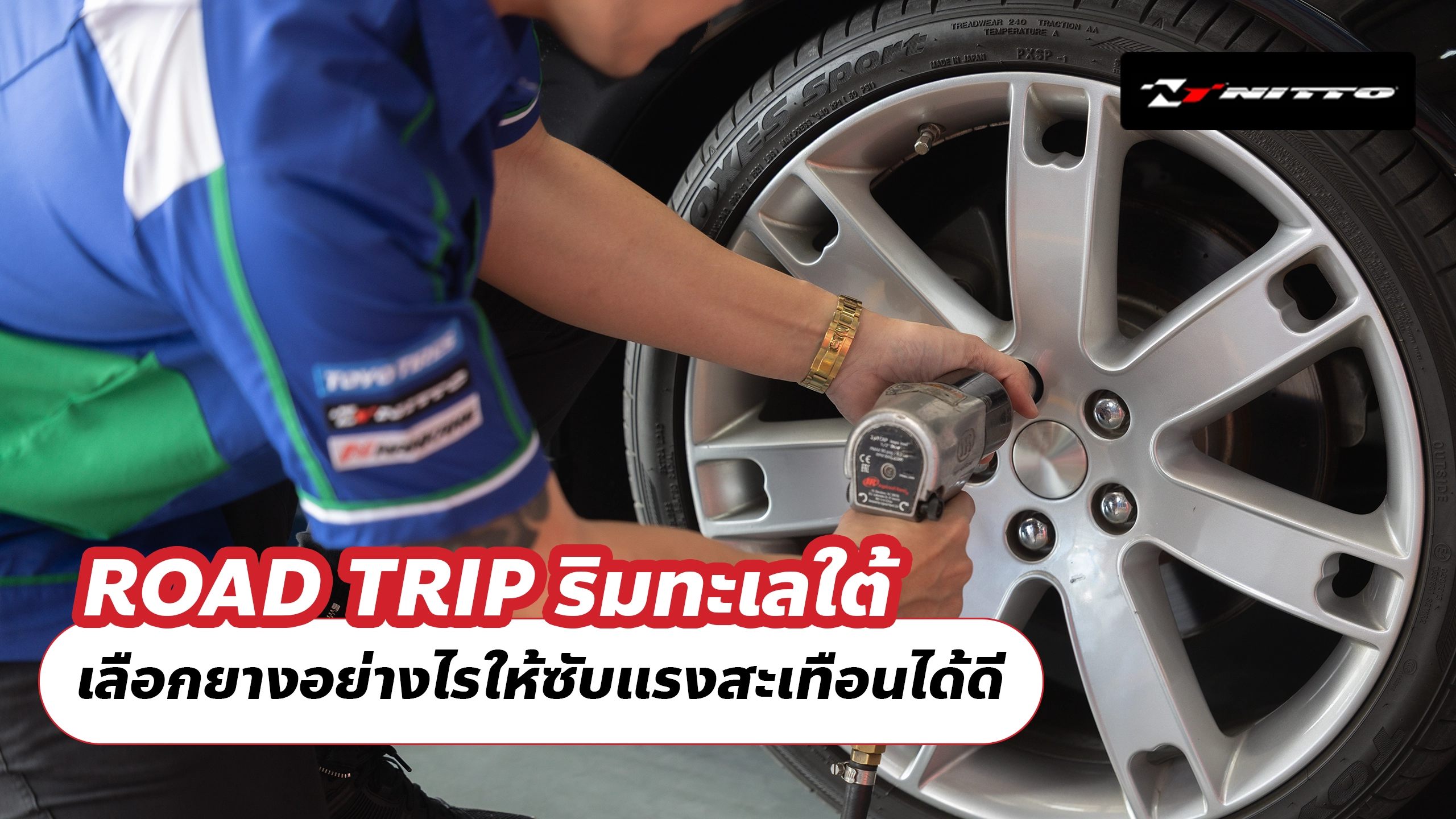 ROAD TRIP ริมทะเลใต้ เลือกยางอย่างไรให้ซับแรงสะเทือนได้ดี