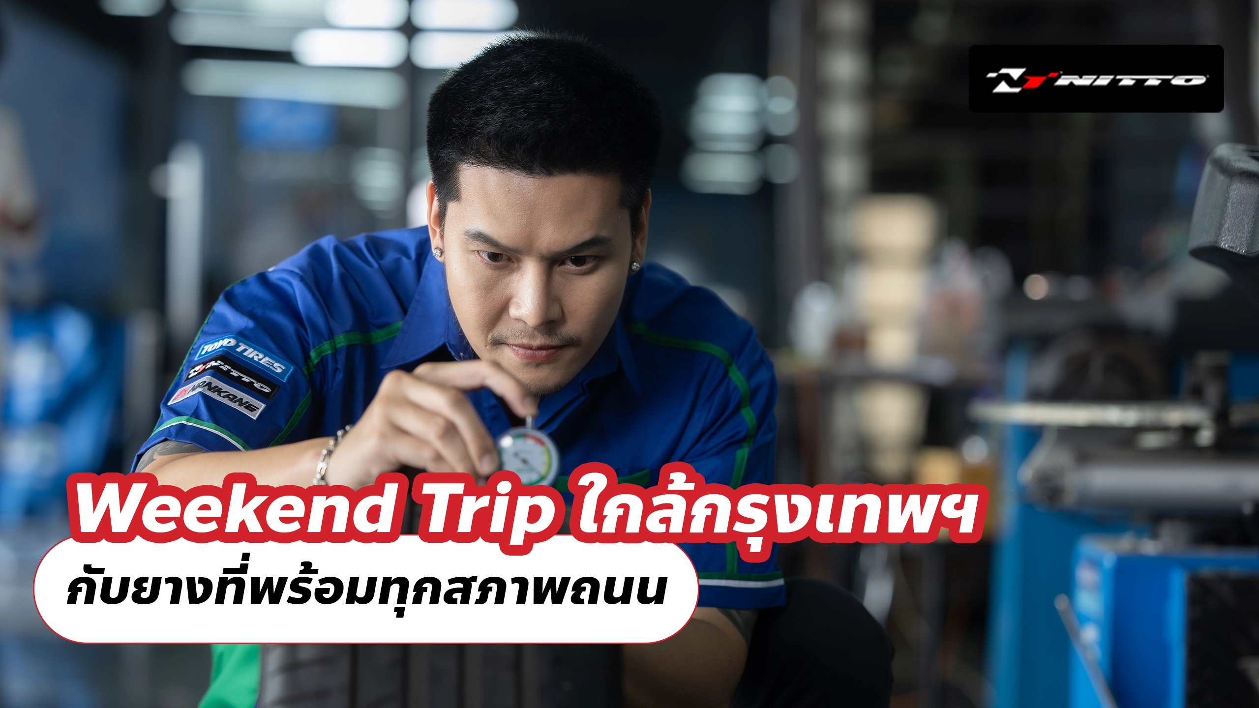 Weekend Trip ใกล้กรุงเทพฯ กับยางที่พร้อมทุกสภาพถนน