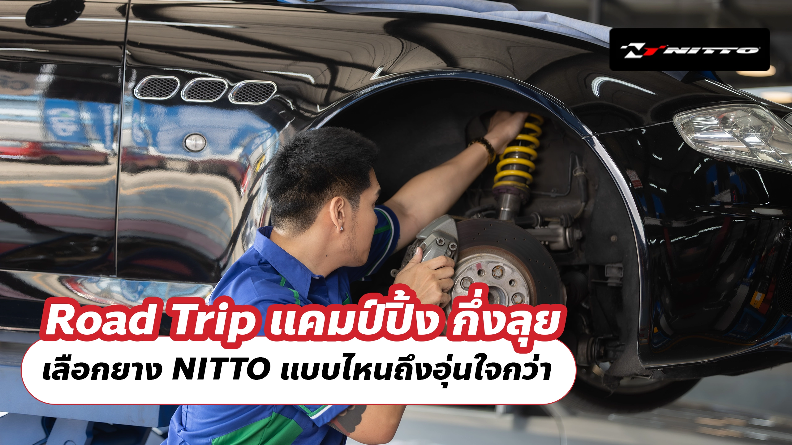 Road Trip แคมป์ปิ้ง กึ่งลุย เลือกยาง NITTO แบบไหนถึงอุ่นใจกว่า