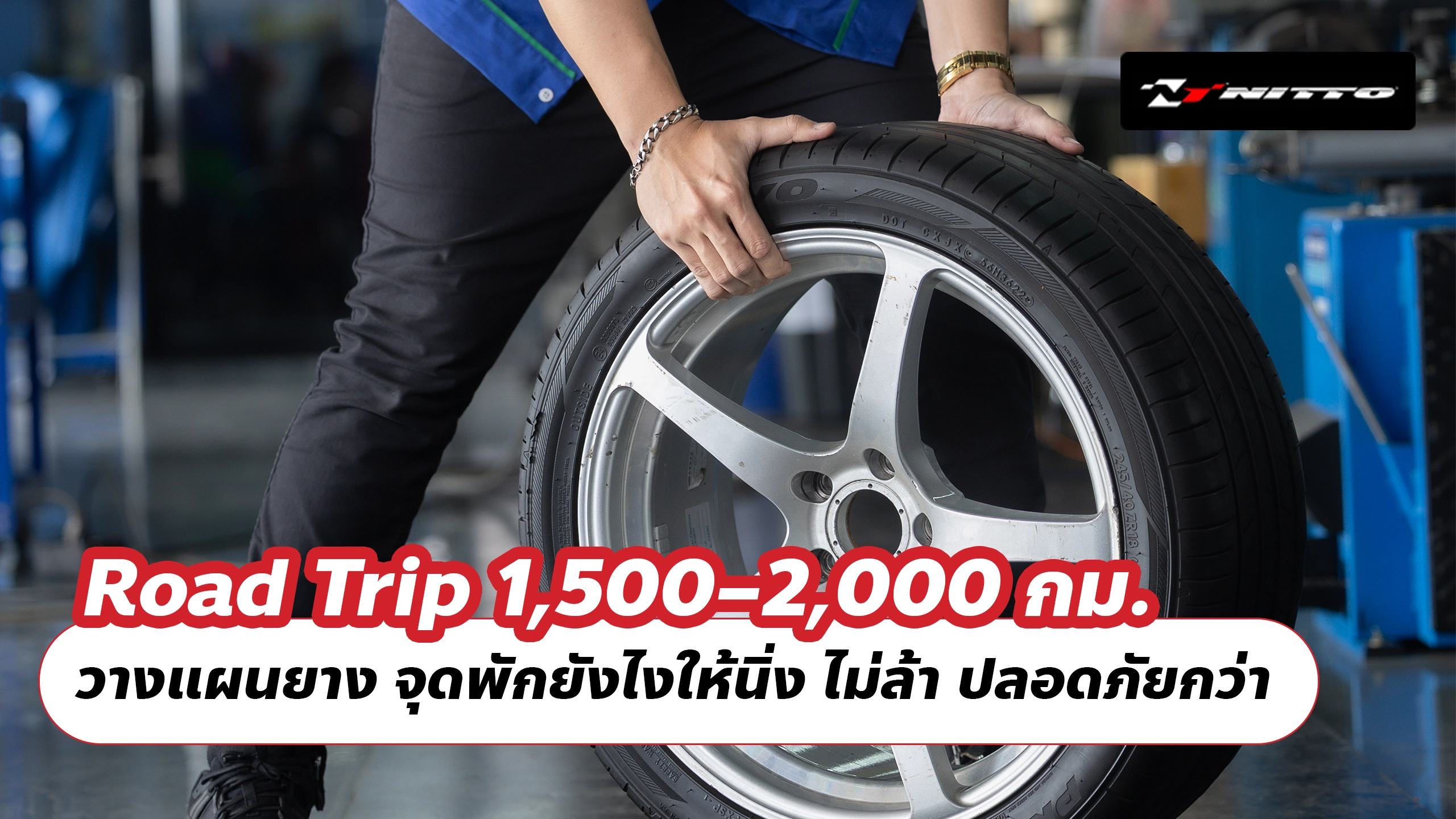 Road Trip 1,500–2,000 กม. วางแผนยาง จุดพักยังไงให้นิ่ง ไม่ล้า ปลอดภัยกว่า