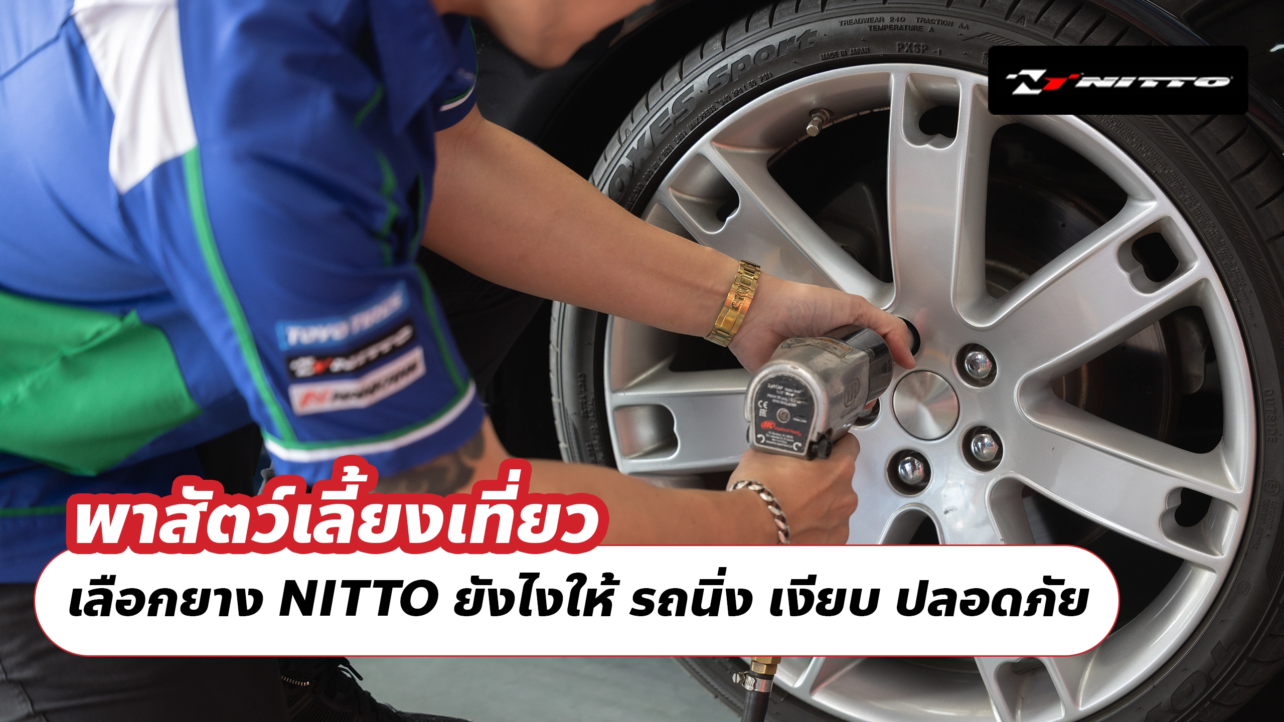 คาราวาน Road Trip หลายคัน จัดการยาง แรงดัน ให้ทริปปลอดภัยและไหลลื่น