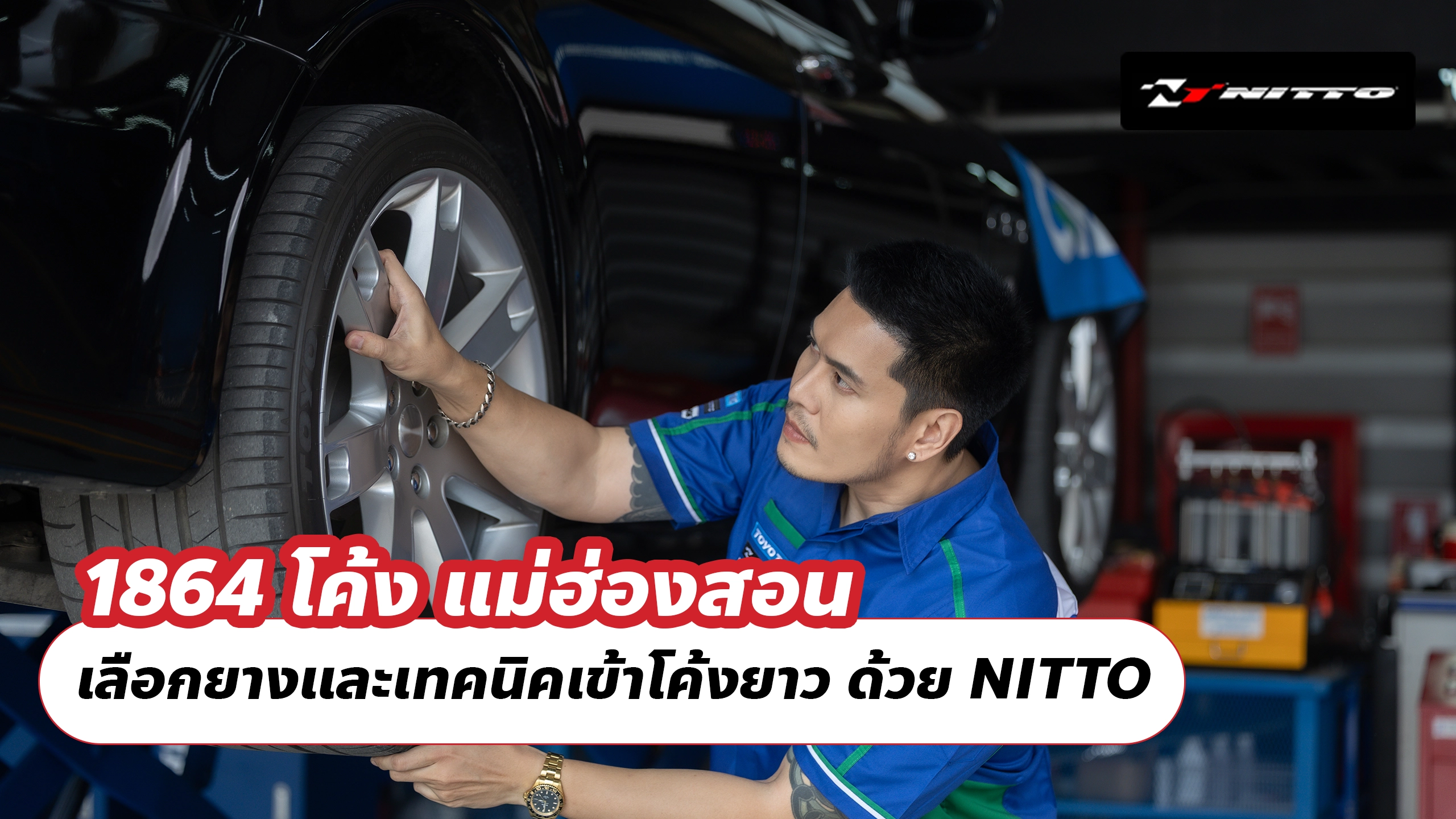 1864 โค้ง แม่ฮ่องสอน เลือกยางและเทคนิคเข้าโค้งยาว ด้วย NITTO