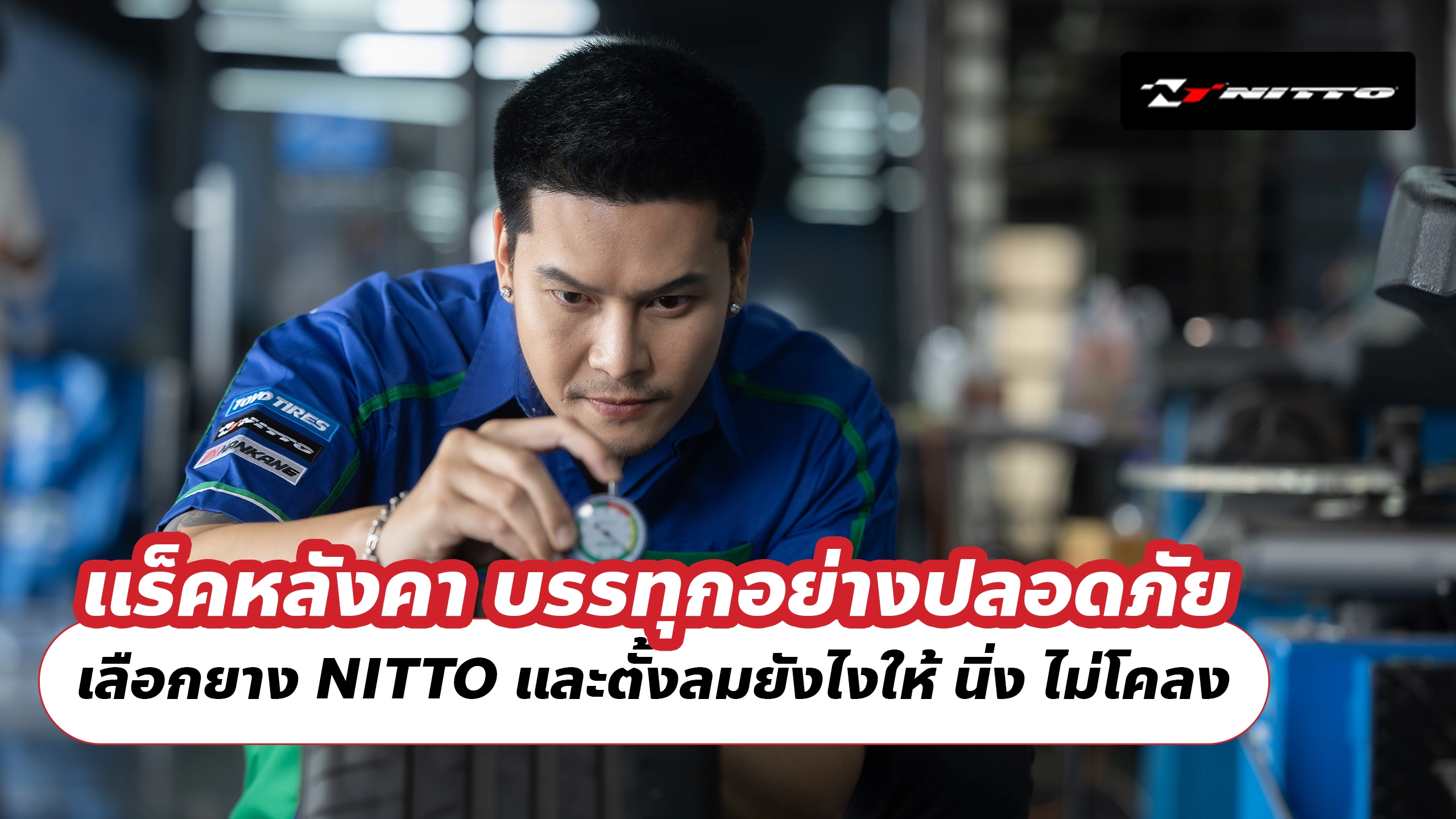 แร็คหลังคา บรรทุกอย่างปลอดภัย เลือกยาง NITTO และตั้งลมยังไงให้ นิ่ง ไม่โคลง