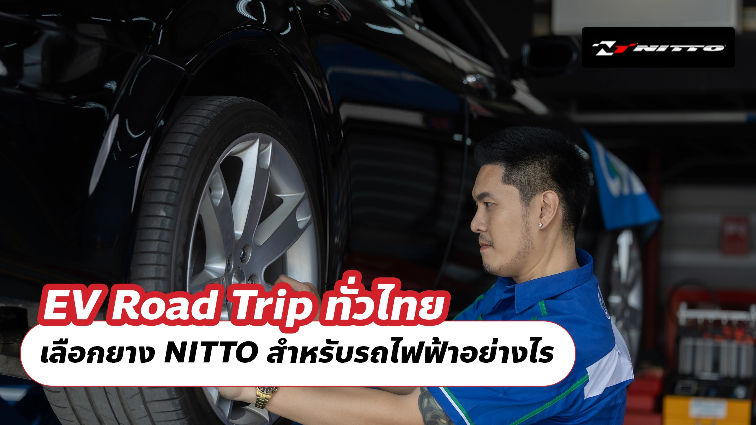 EV Road Trip ทั่วไทย เลือกยาง NITTO สำหรับรถไฟฟ้าอย่างไร