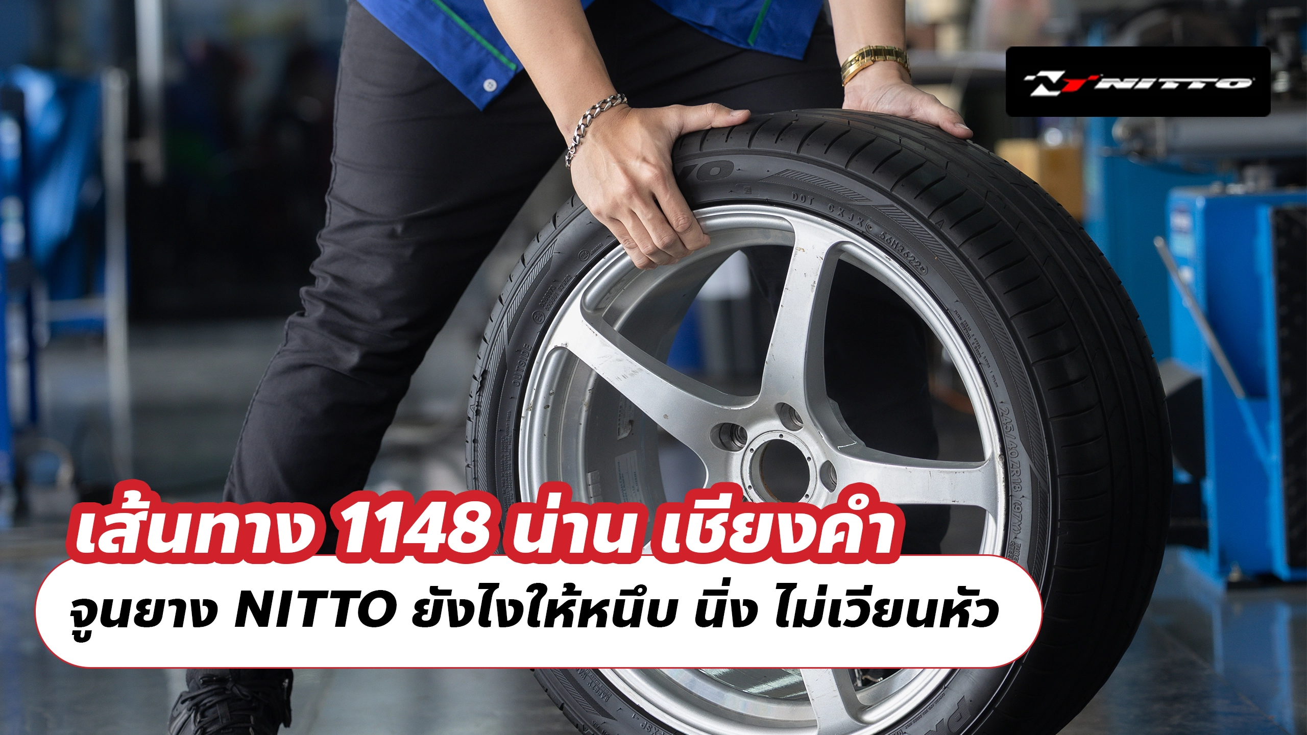 เส้นทาง 1148 น่าน เชียงคำ จูนยาง NITTO ยังไงให้หนึบ นิ่ง ไม่เวียนหัว