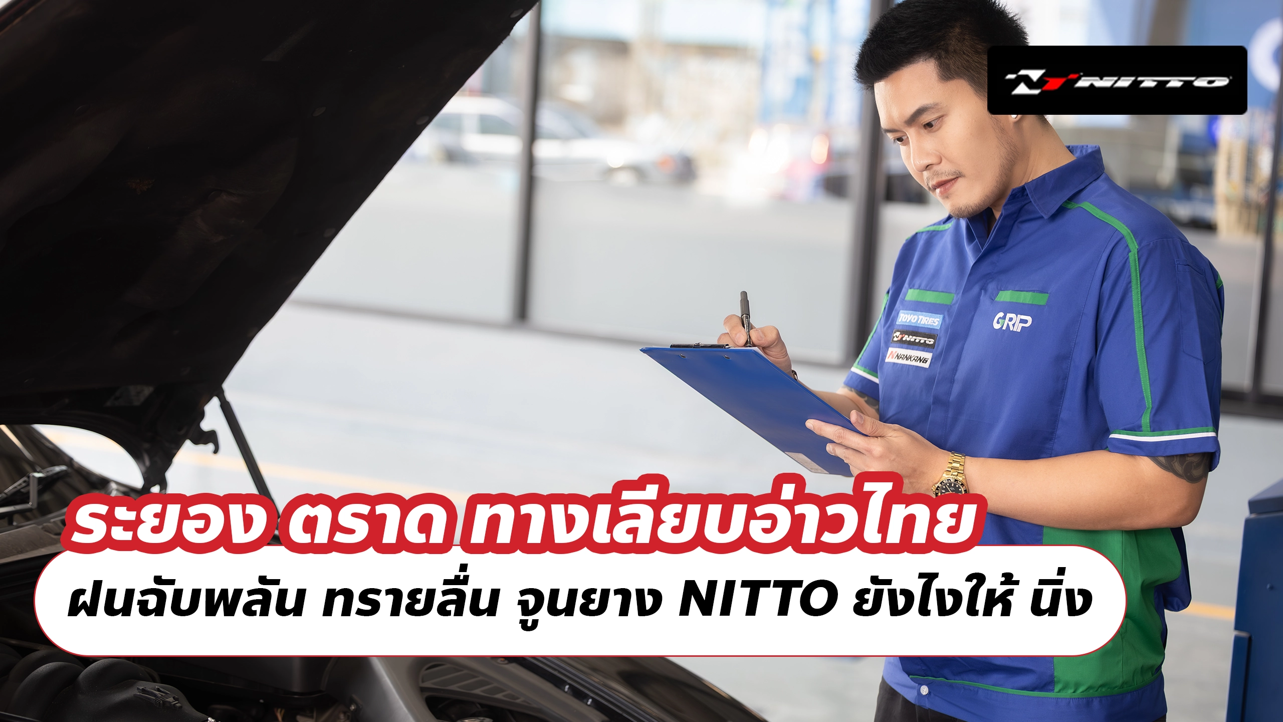 ระยอง ตราด ทางเลียบอ่าวไทย ฝนฉับพลัน ทรายลื่น จูนยาง NITTO ยังไงให้ นิ่ง