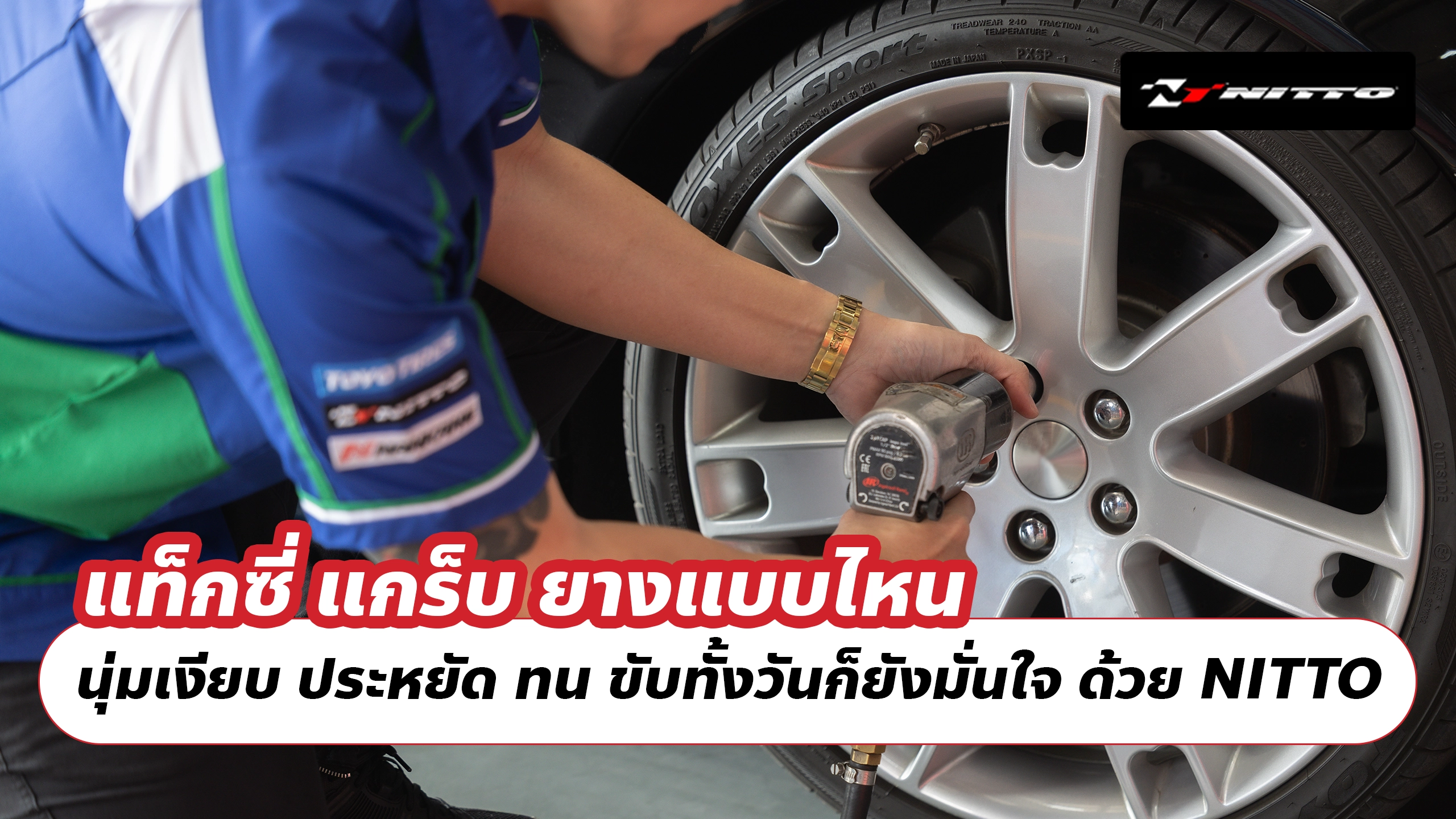 แท็กซี่ แกร็บ ยางแบบไหน นุ่มเงียบ ประหยัด ทน ขับทั้งวันก็ยังมั่นใจ ด้วย NITTO