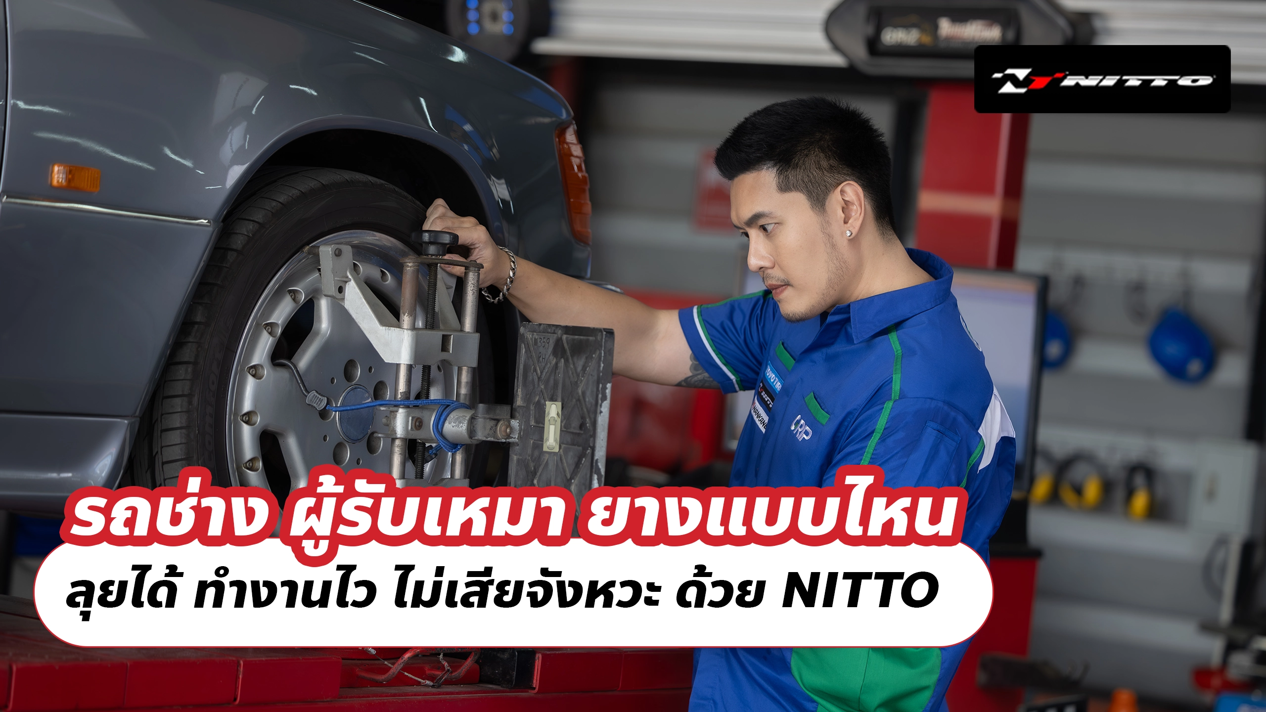 รถช่าง ผู้รับเหมา ยางแบบไหน ลุยได้ ทำงานไว ไม่เสียจังหวะ ด้วย NITTO