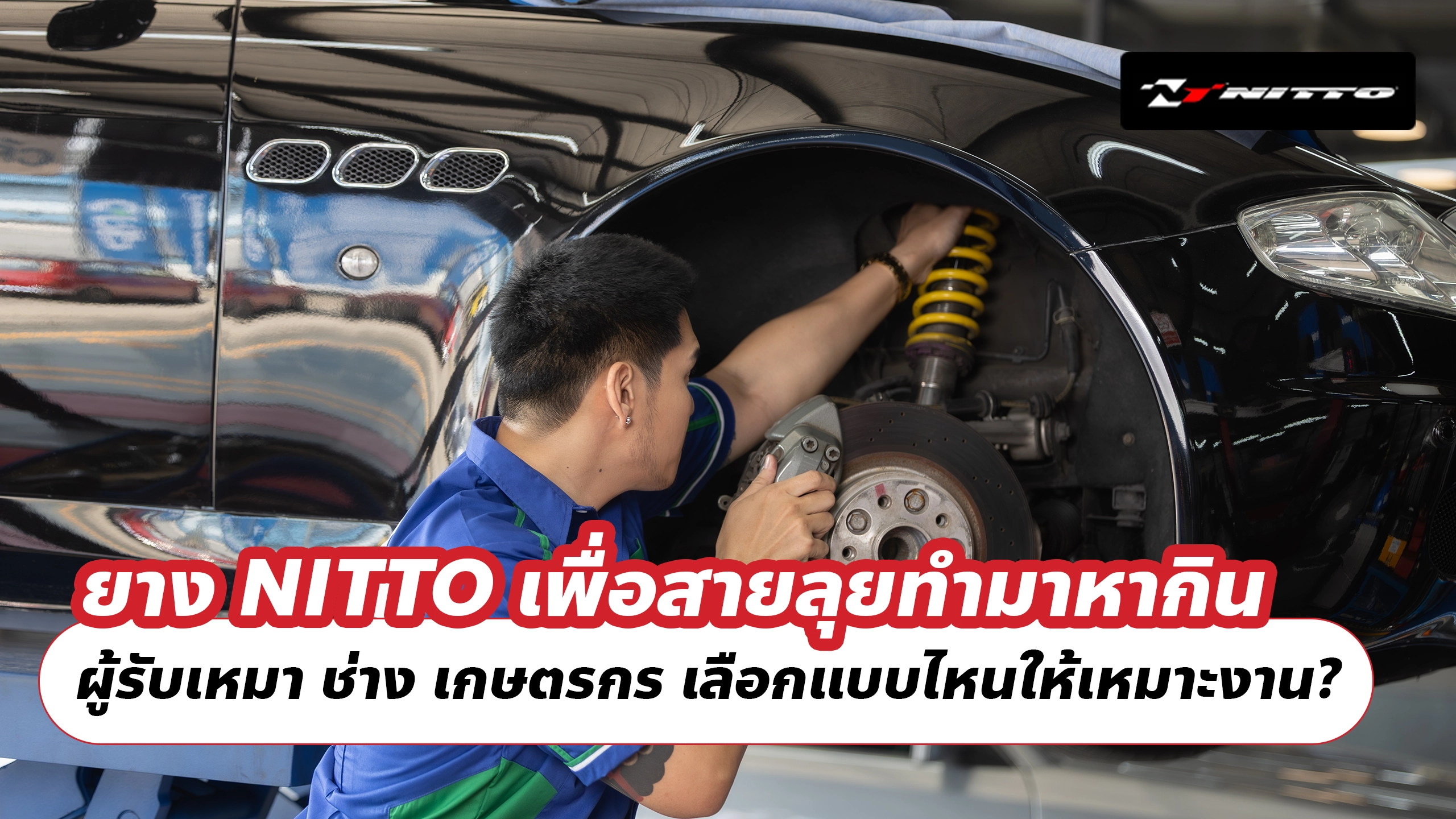 ยาง NITTO เพื่อสายลุยทำมาหากิน ผู้รับเหมา ช่าง เกษตรกร เลือกแบบไหนให้เหมาะงาน?