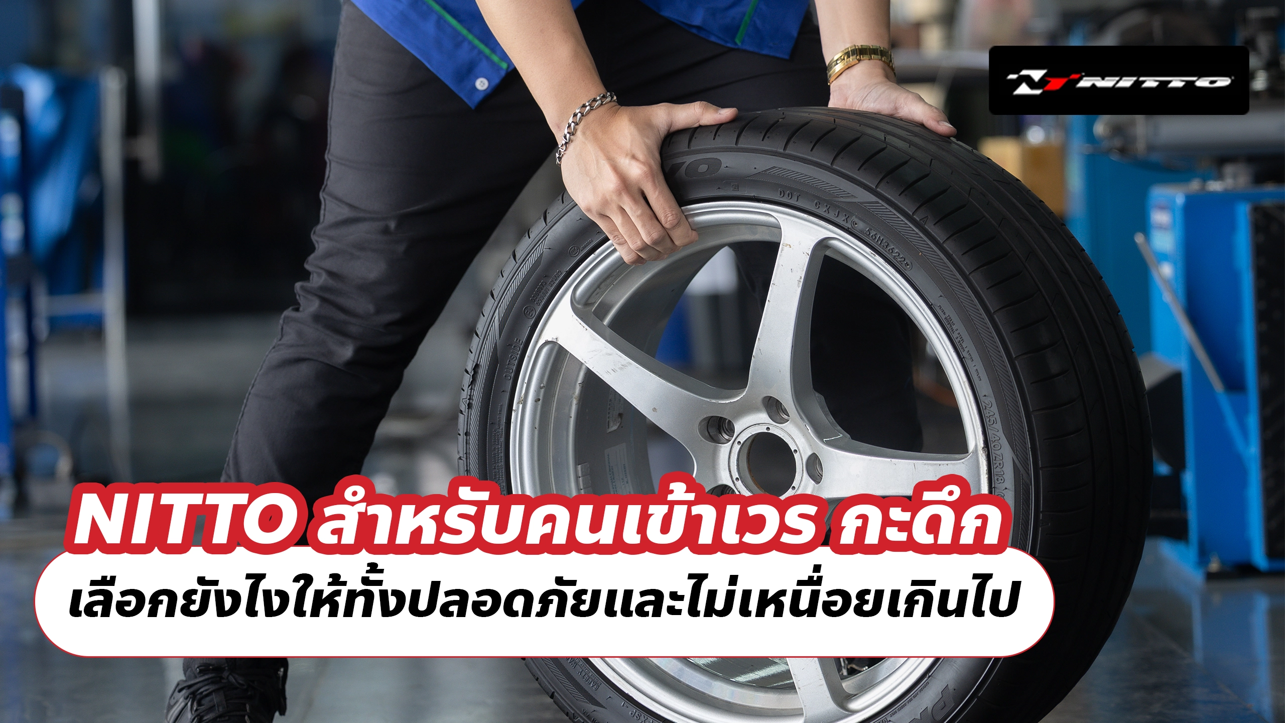 NITTO สำหรับคนเข้าเวร กะดึก เลือกยังไงให้ทั้งปลอดภัยและไม่เหนื่อยเกินไป