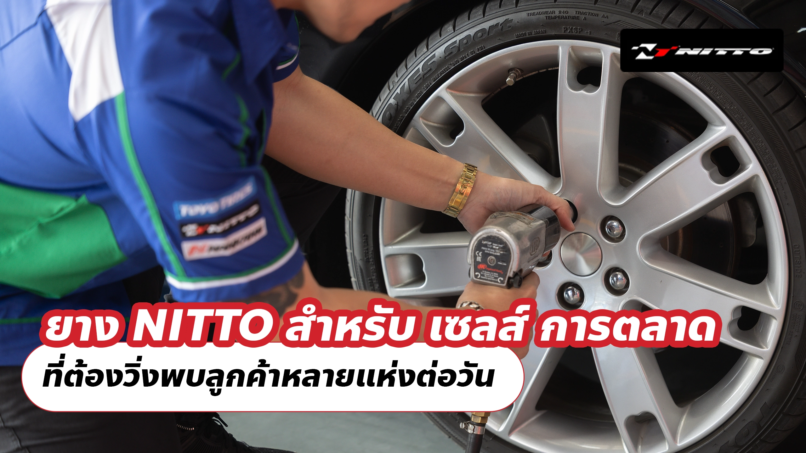 ยาง NITTO สำหรับ เซลส์ การตลาด ที่ต้องวิ่งพบลูกค้าหลายแห่งต่อวัน