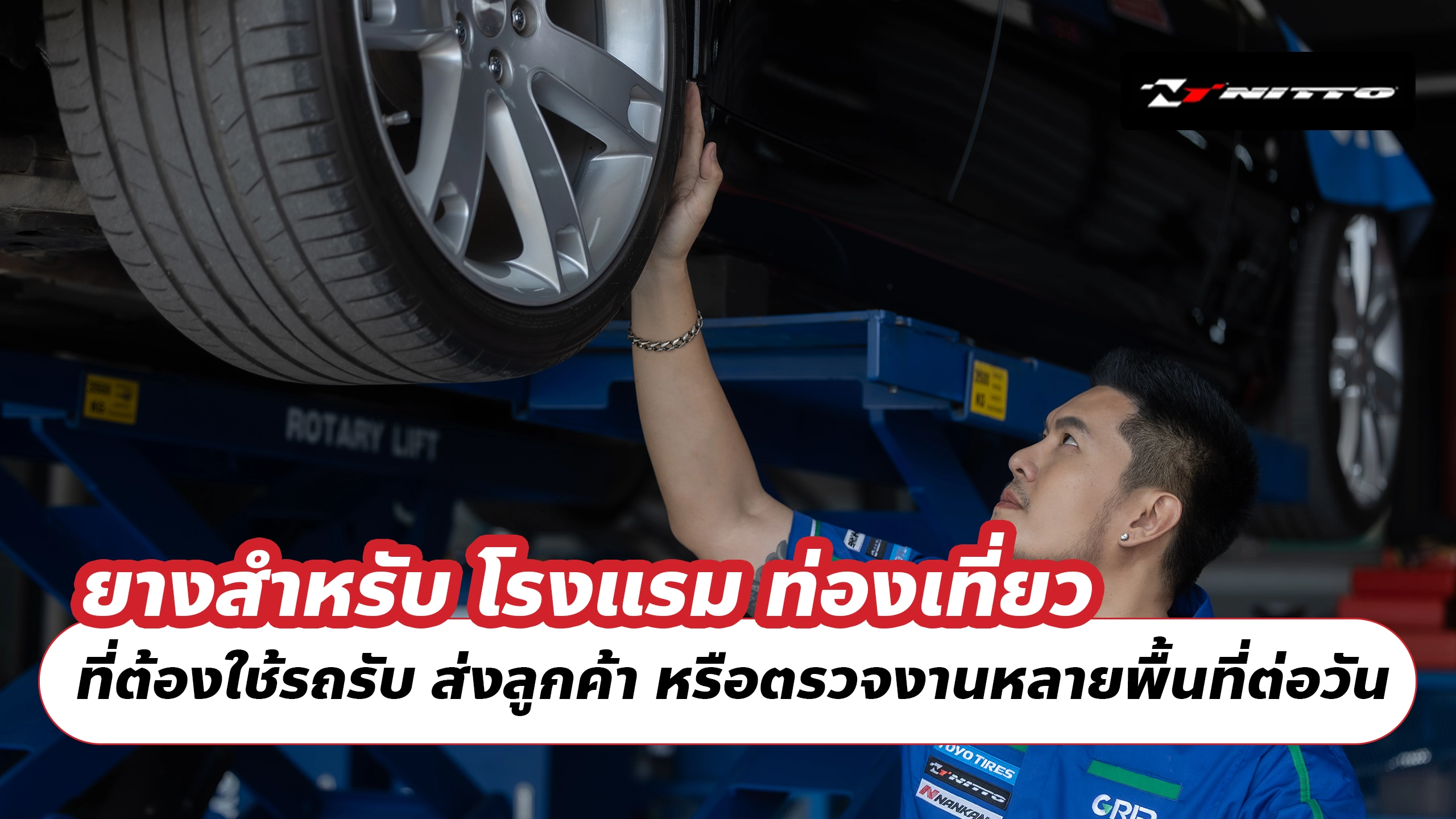 ยางสำหรับ โรงแรม ท่องเที่ยว ที่ต้องใช้รถรับ ส่งลูกค้า หรือตรวจงานหลายพื้นที่ต่อวัน