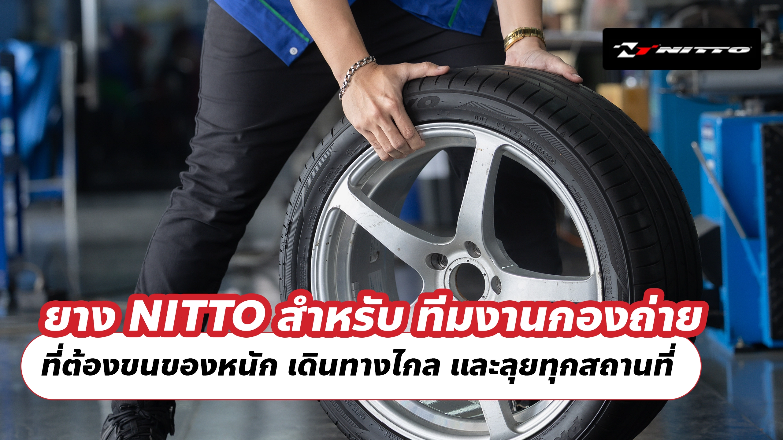 ยาง NITTO สำหรับ ทีมงานกองถ่าย ที่ต้องขนของหนัก เดินทางไกล และลุยทุกสถานที่