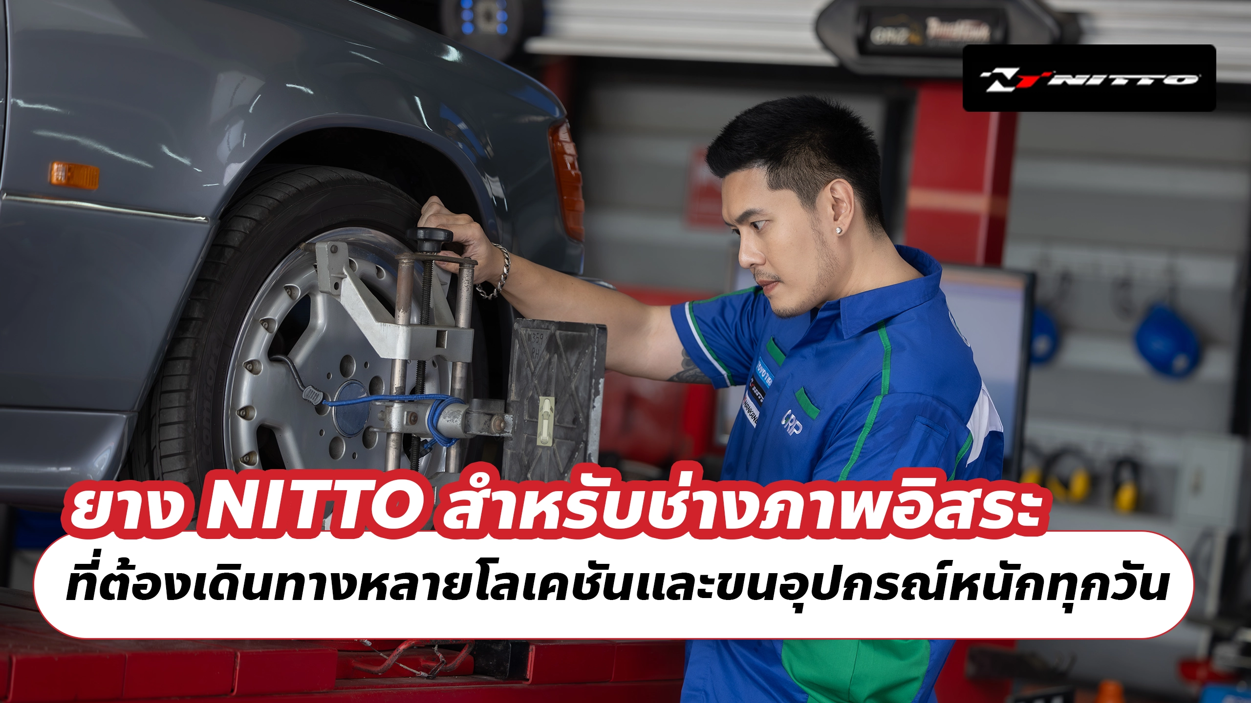 ยาง NITTO สำหรับช่างภาพอิสระ ที่ต้องเดินทางหลายโลเคชันและขนอุปกรณ์หนักทุกวัน