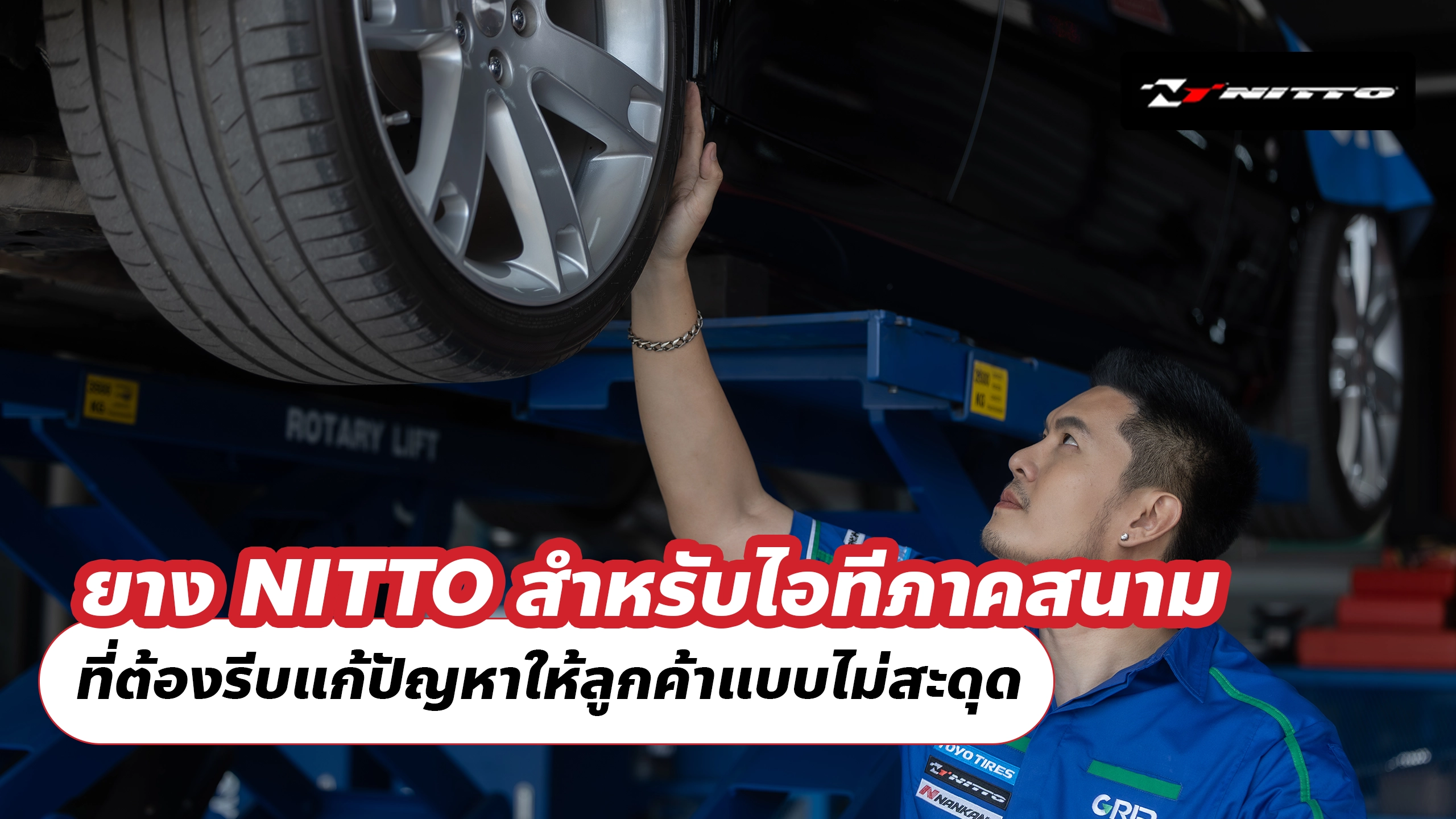 ยาง NITTO สำหรับพนักงานไอทีภาคสนาม ที่ต้องรีบแก้ปัญหาให้ลูกค้าแบบไม่สะดุด