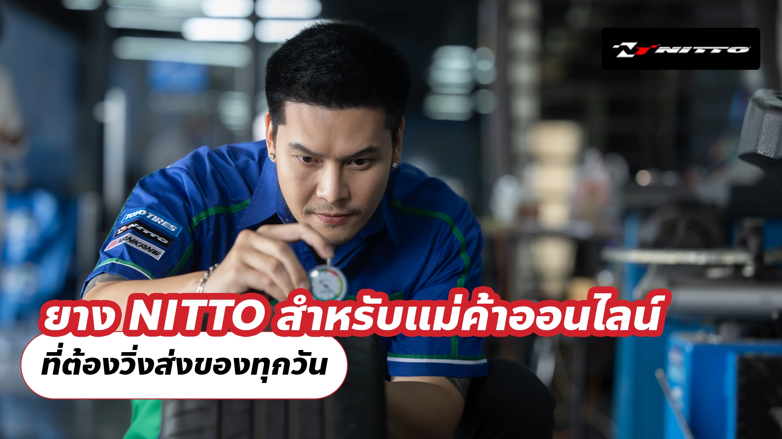 ยาง NITTO สำหรับแม่ค้าออนไลน์ ที่ต้องวิ่งส่งของทุกวัน