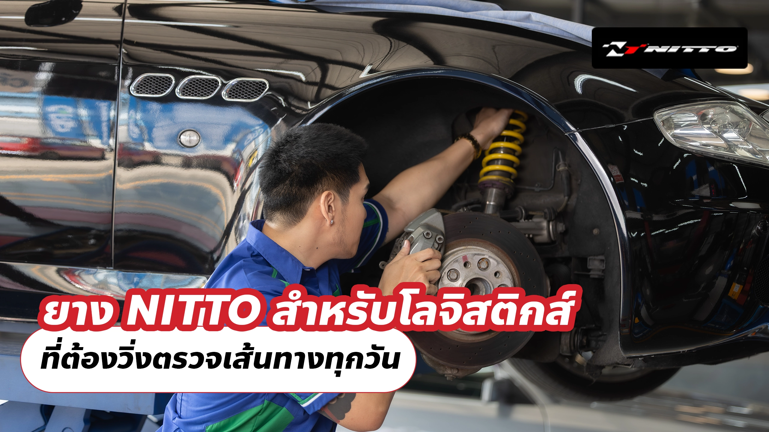 ยาง NITTO สำหรับโลจิสติกส์ ที่ต้องวิ่งตรวจเส้นทางทุกวัน