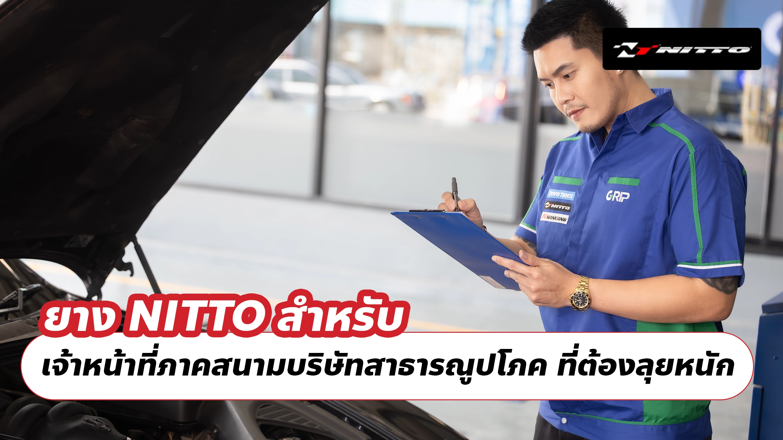 ยาง NITTO สำหรับ เจ้าหน้าที่ภาคสนามบริษัทสาธารณูปโภค ที่ต้องลุยหนักทุกวัน