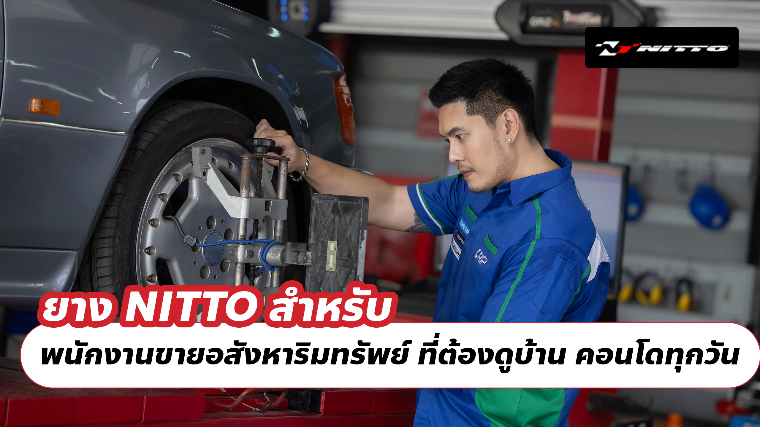 ยาง NITTO สำหรับ พนักงานขายอสังหาริมทรัพย์ ที่ต้องดูบ้าน คอนโดทุกวัน