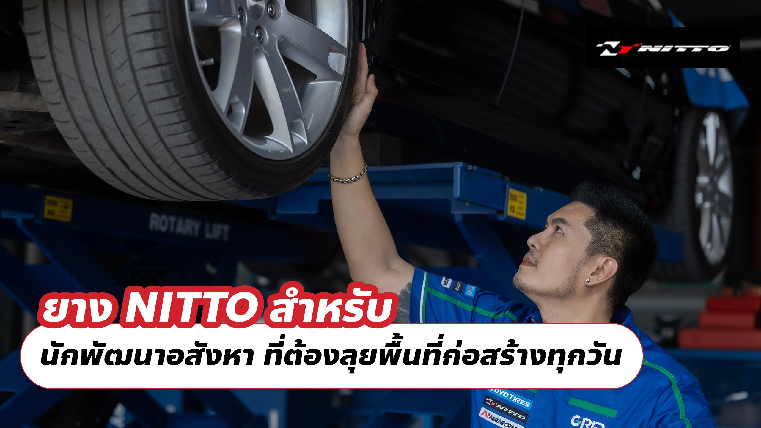 ยาง NITTO สำหรับ นักพัฒนาอสังหา ที่ต้องลุยพื้นที่ก่อสร้างทุกวัน