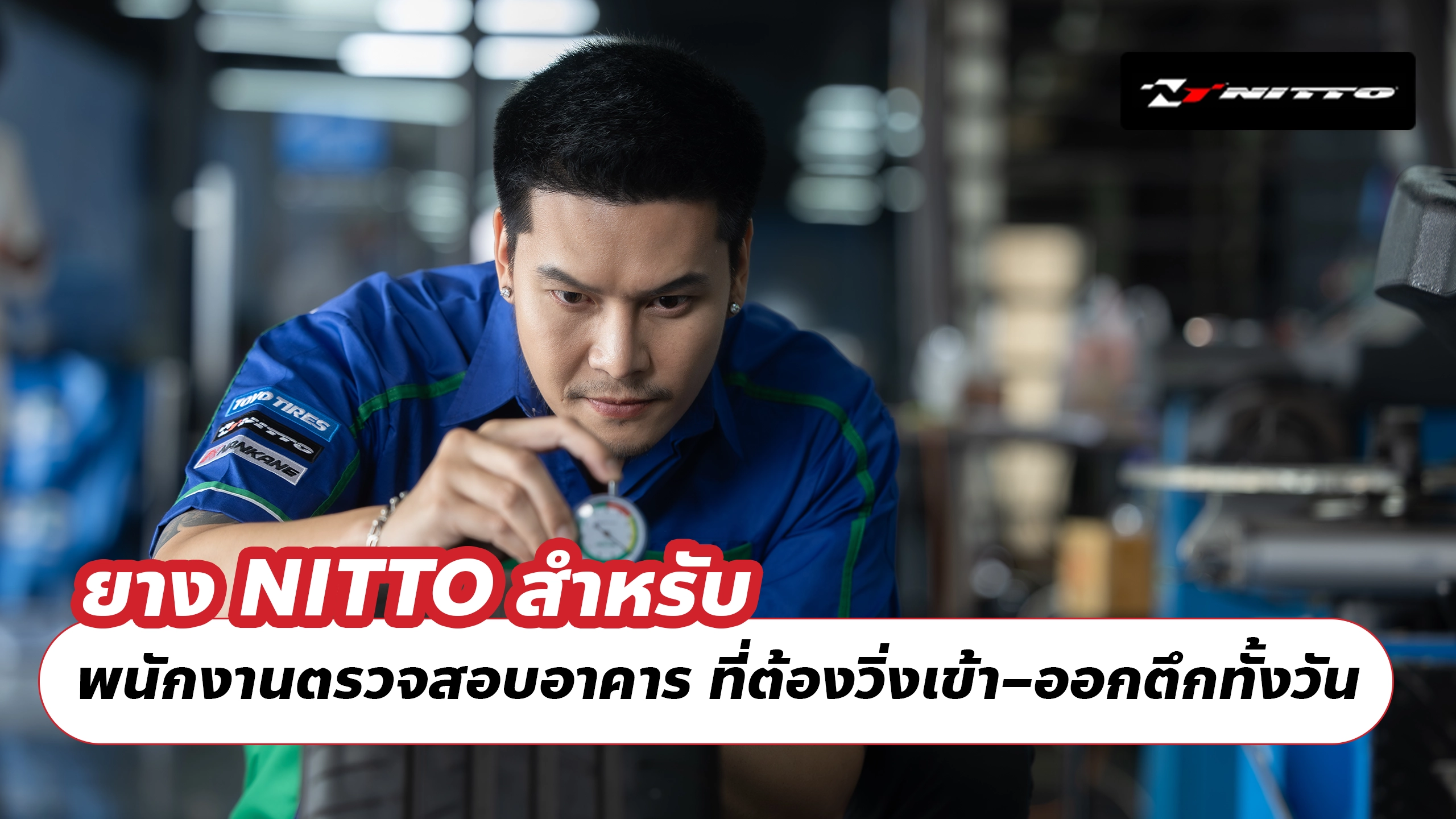 ยาง NITTO สำหรับ พนักงานตรวจสอบอาคาร ที่ต้องวิ่งเข้า–ออกตึกทั้งวัน
