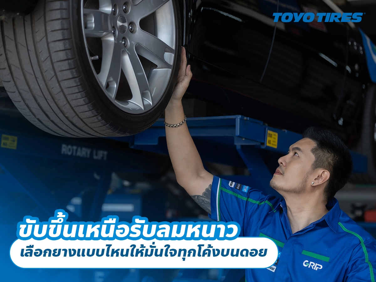 ขับขึ้นเหนือรับลมหนาว เลือกยางแบบไหนให้มั่นใจทุกโค้งบนดอย