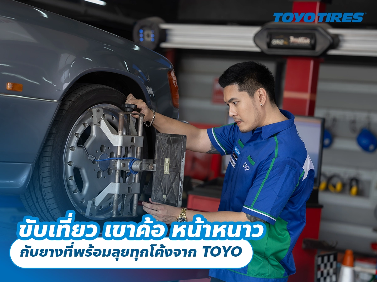 ขับเที่ยว เขาค้อ หน้าหนาว กับยางที่พร้อมลุยทุกโค้งจาก TOYO
